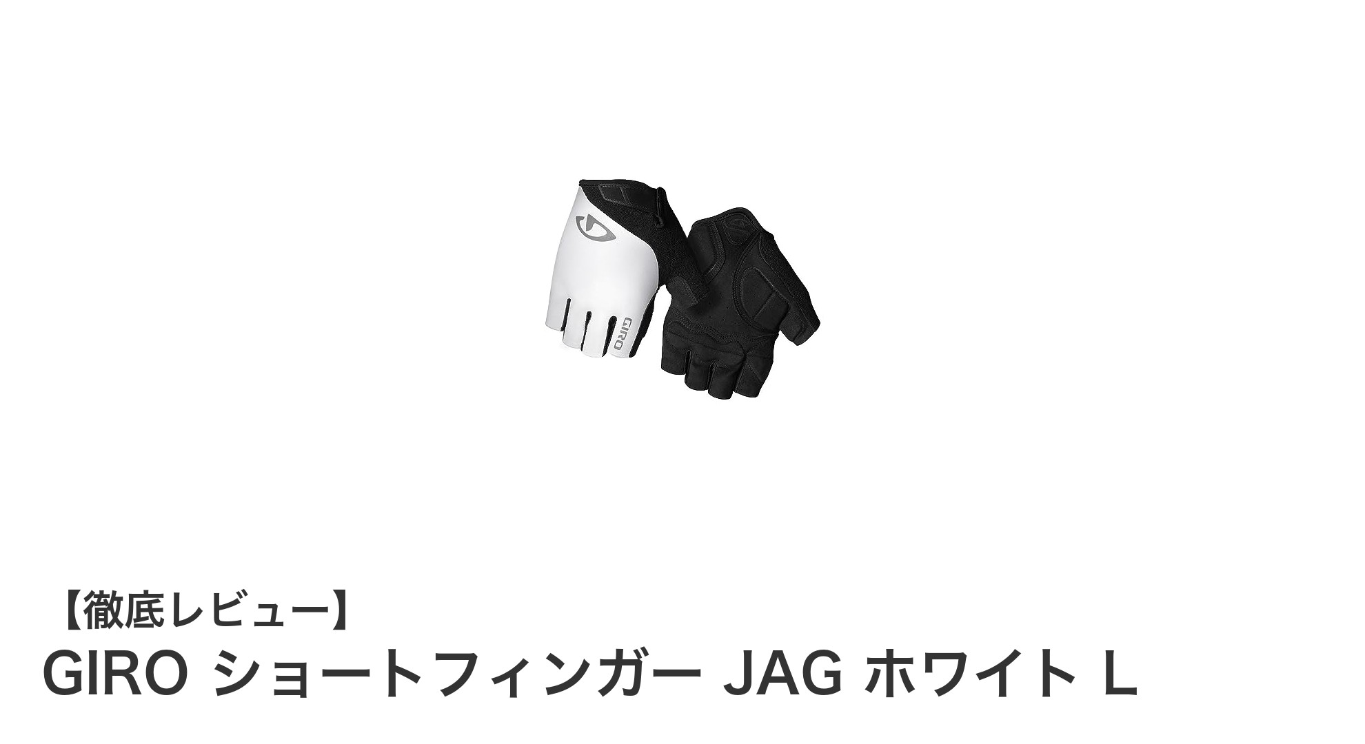 快適な着用感とフィット感を実現！GIRO ショートフィンガー JAG ホワイト Lの魅力とは