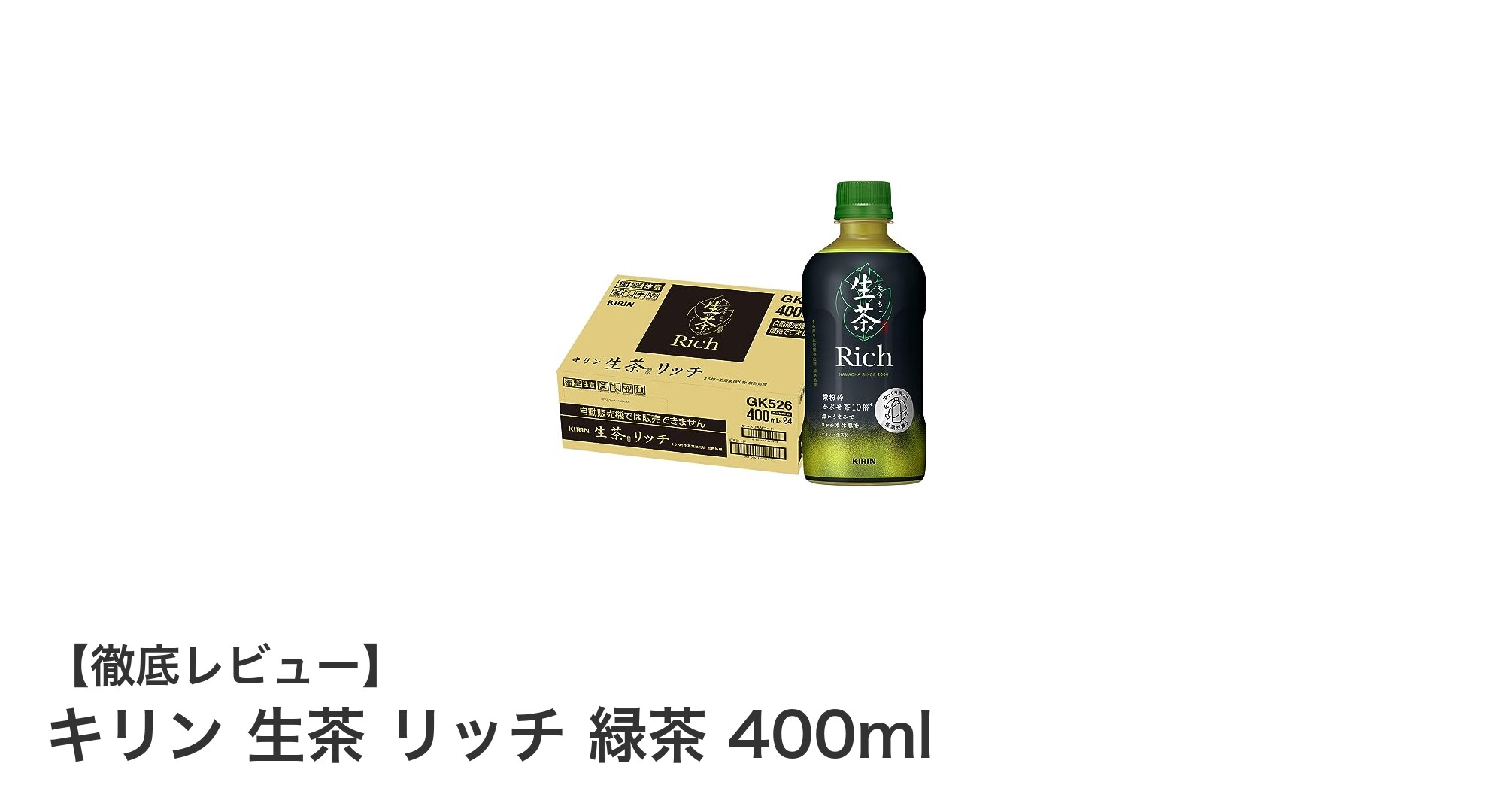 深いうまみを楽しむ！キリン生茶リッチ緑茶400mlの魅力とは？