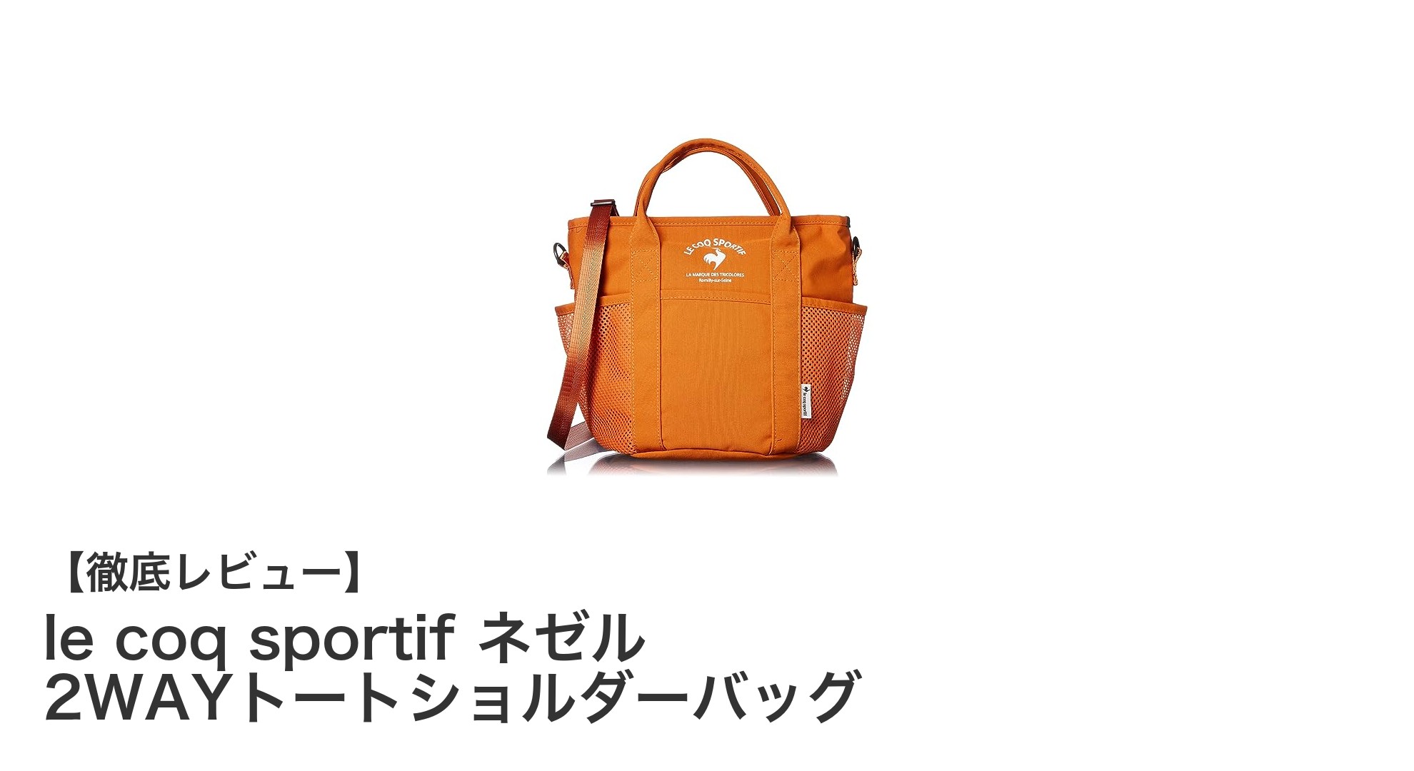 使いやすさと機能性を両立!le coq sportifのネゼル2WAYトートショルダーバッグを徹底解説
