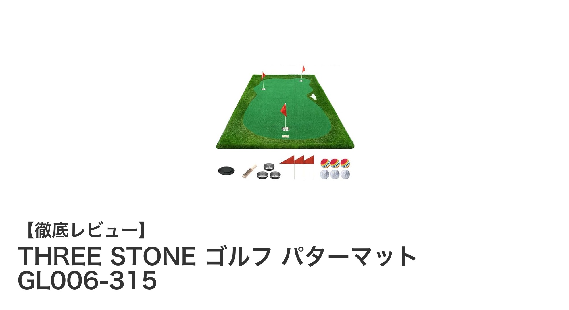 自宅で本格パター練習！THREE STONEの3mパターマットでスコアアップを狙う