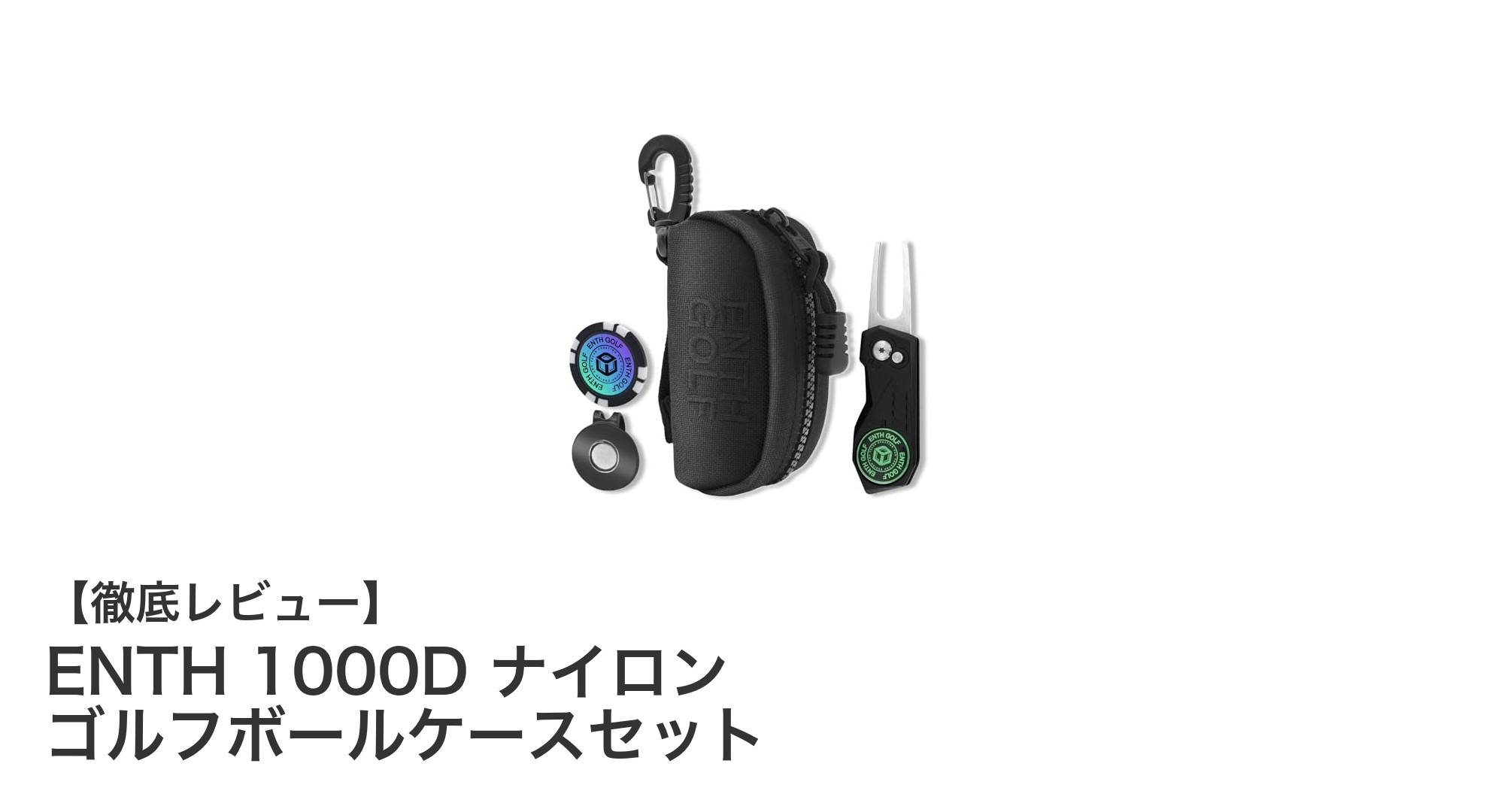 高耐久ナイロン製!ENTH 1000D ゴルフボールケースセットで快適プレーを実現