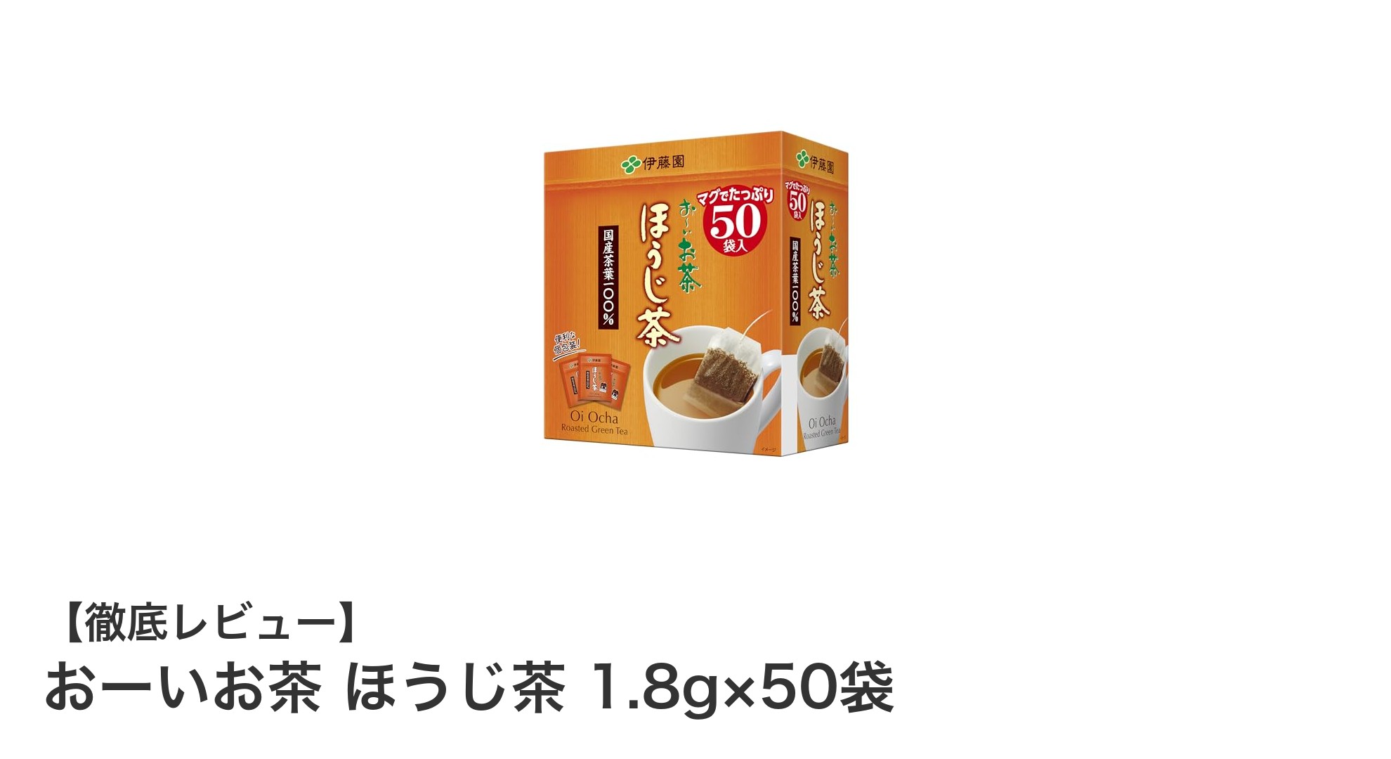 伊藤園のおーいお茶ほうじ茶で楽しむ香ばしいひととき！経済的で健康にも嬉しいティーバッグ50袋セット