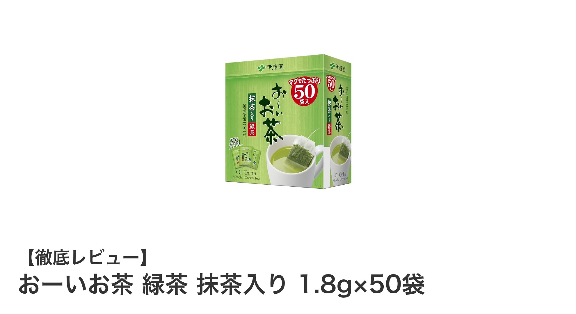 毎日の健康習慣に最適！伊藤園のおーいお茶 緑茶 抹茶入りティーバッグ50袋セット