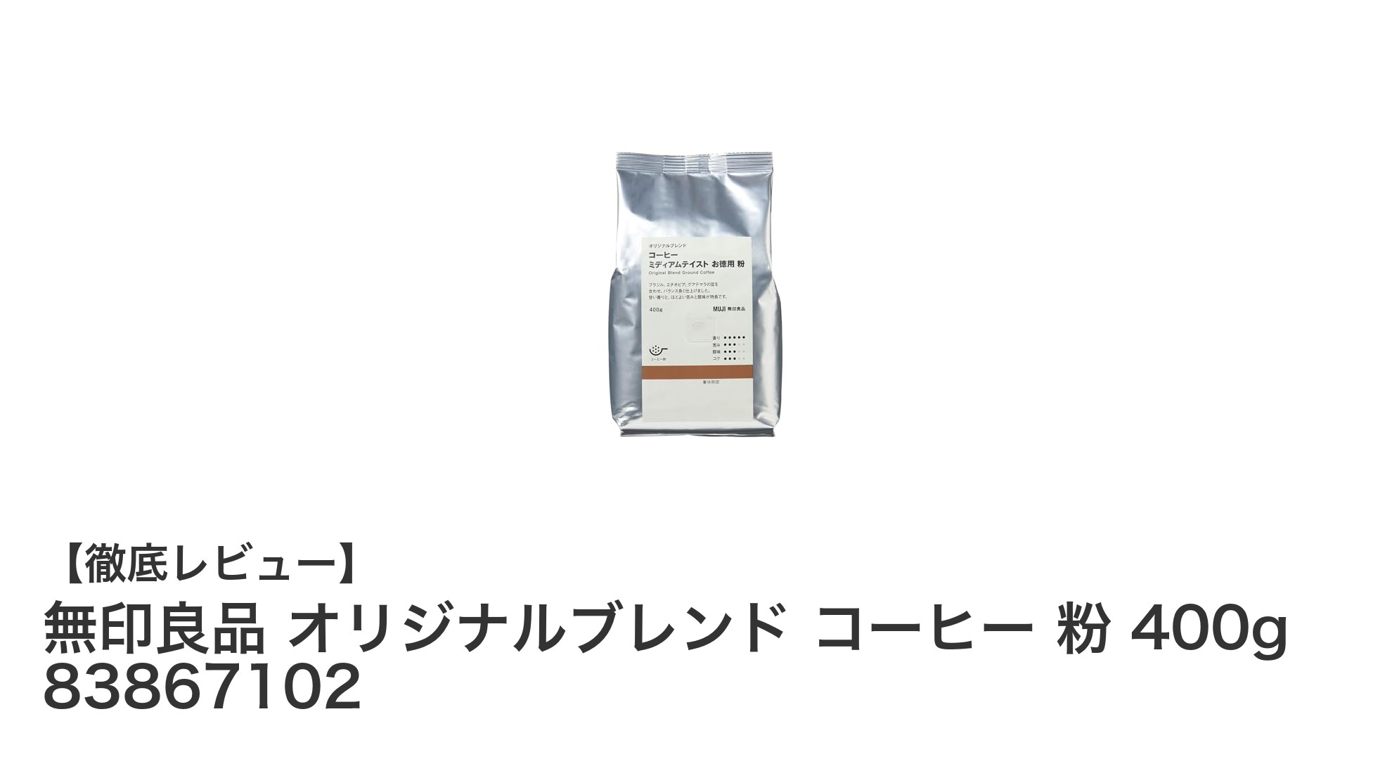 毎日の一杯に最適!無印良品オリジナルブレンドコーヒー400gの魅力とは?