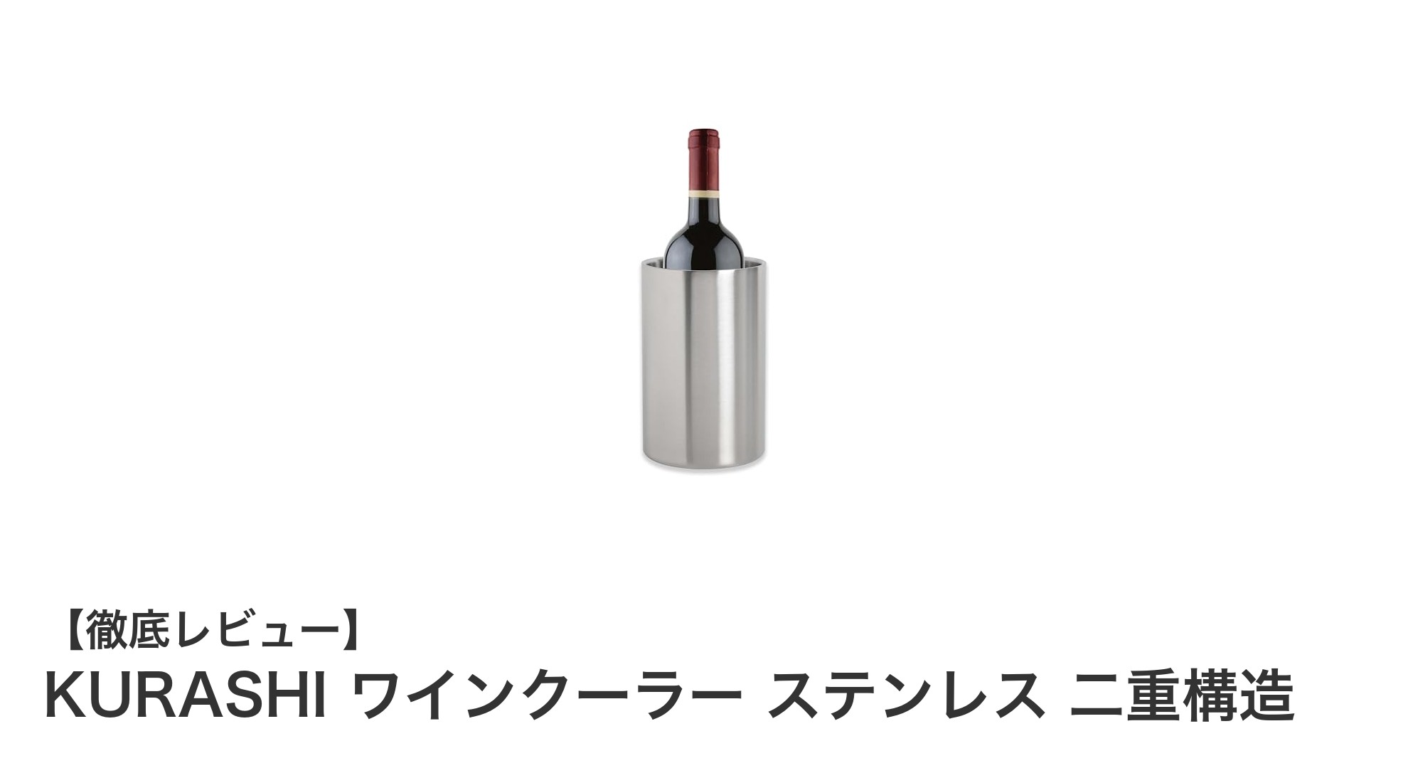 卓上で使える！KURASHIのステンレス二重構造ワインクーラーでシャンパンを完璧に冷やす方法