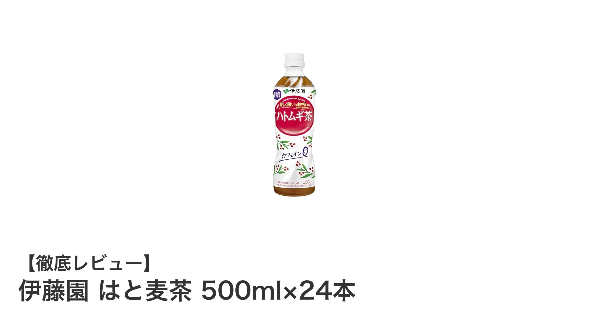 健康志向の方におすすめ！伊藤園のはと麦茶500ml×24本セットで毎日すっきり水分補給