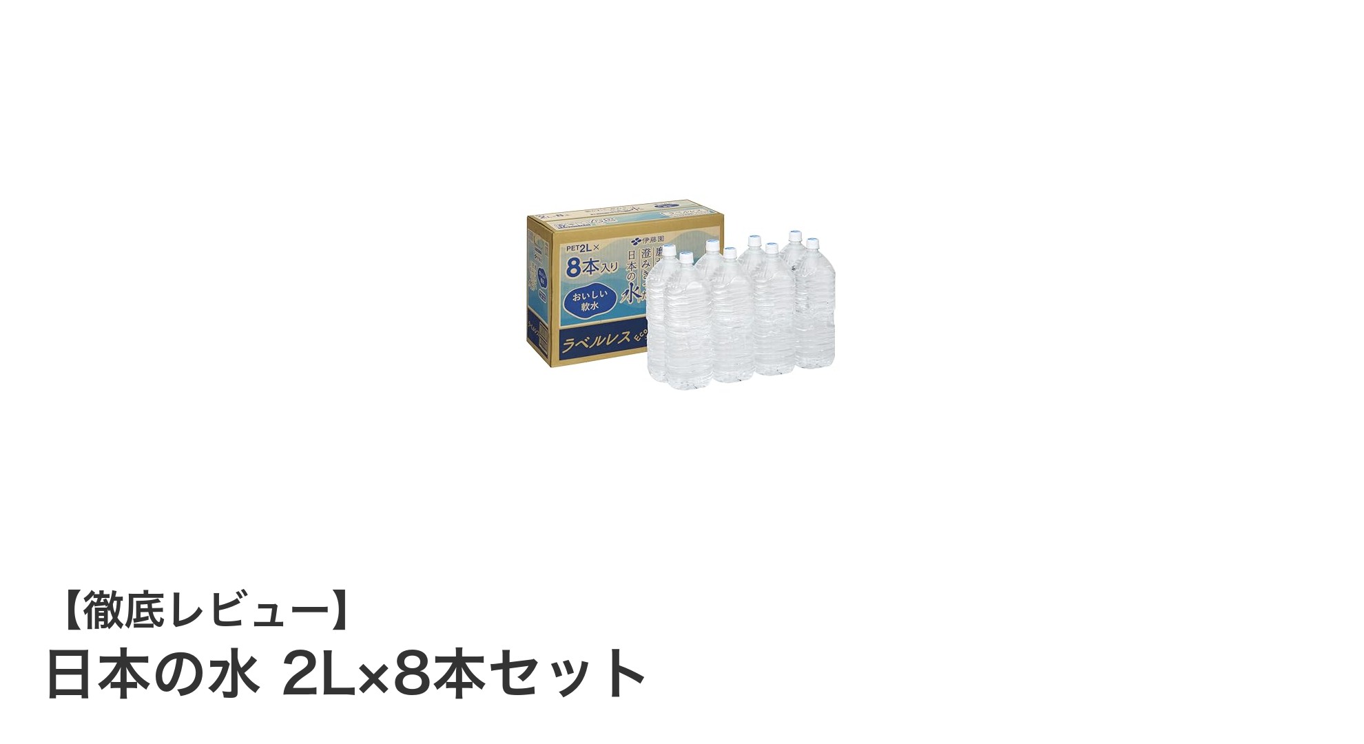 環境に優しいラベルレスで楽しむ日本の名水!信州・島根の軟水2L×8本セット