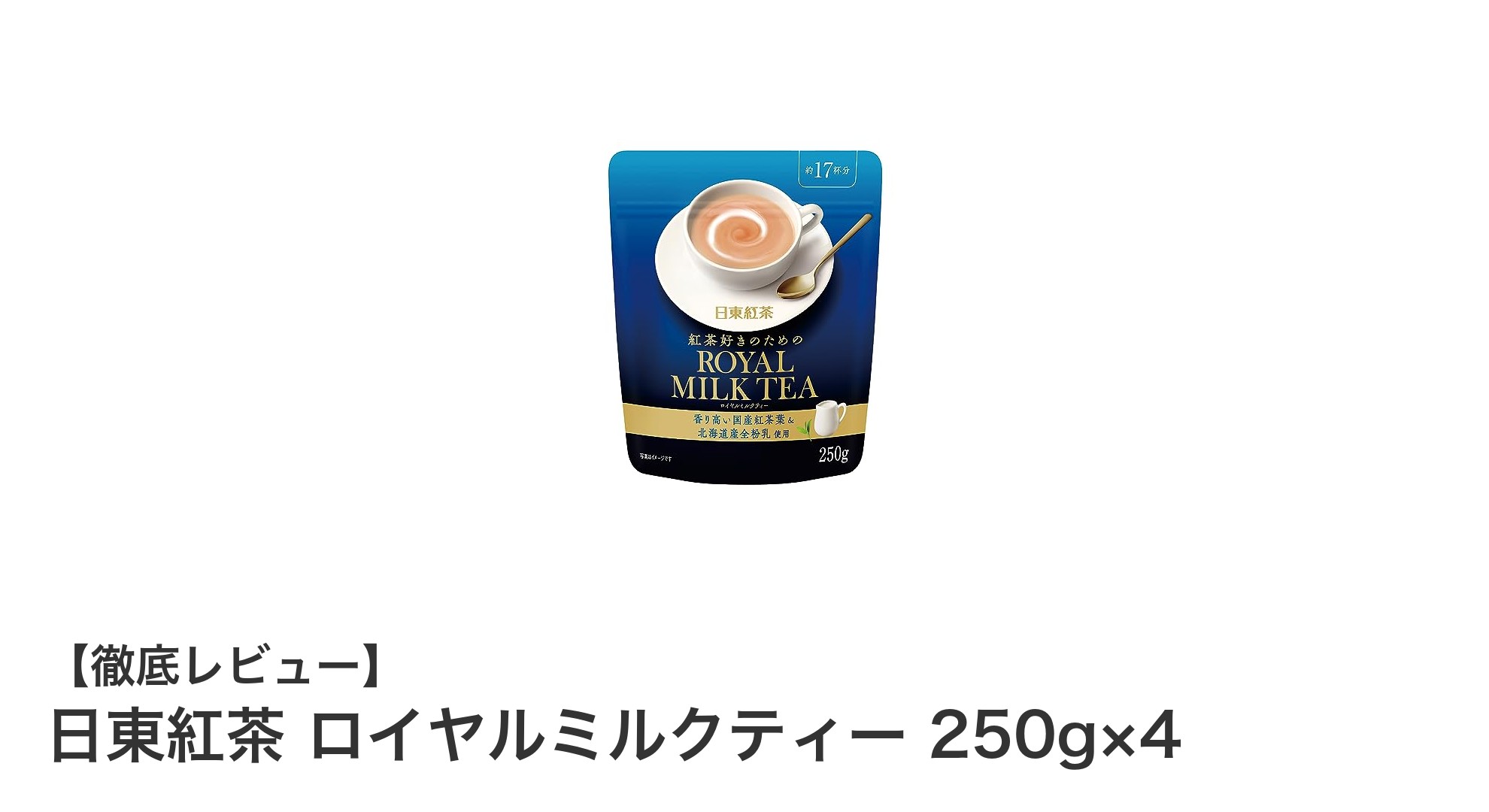 まろやかな香りが魅力!日東紅茶のロイヤルミルクティー4個セットレビュー