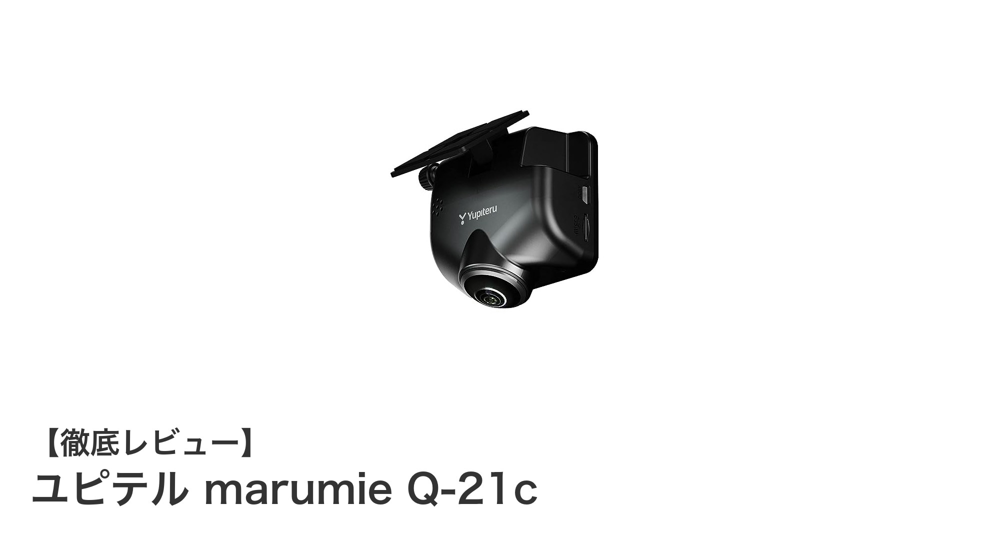 ユピテル marumie Q-21cで360度全方位録画！コンパクトで鮮明なドライブレコーダーの魅力