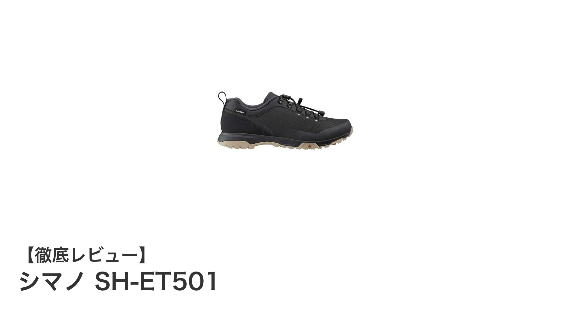 シマノ SH-ET501：高性能と環境配慮を両立したサイクリングシューズの新定番