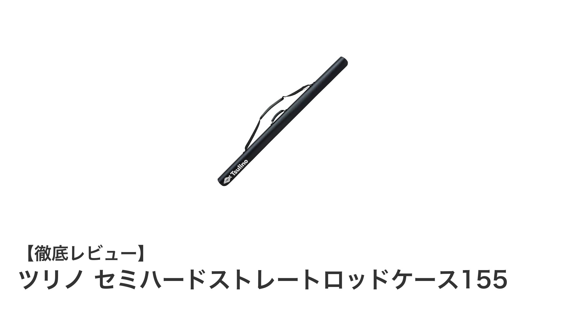 軽量で丈夫！ツリノのセミハードストレートロッドケース155で釣り竿をスマートに収納