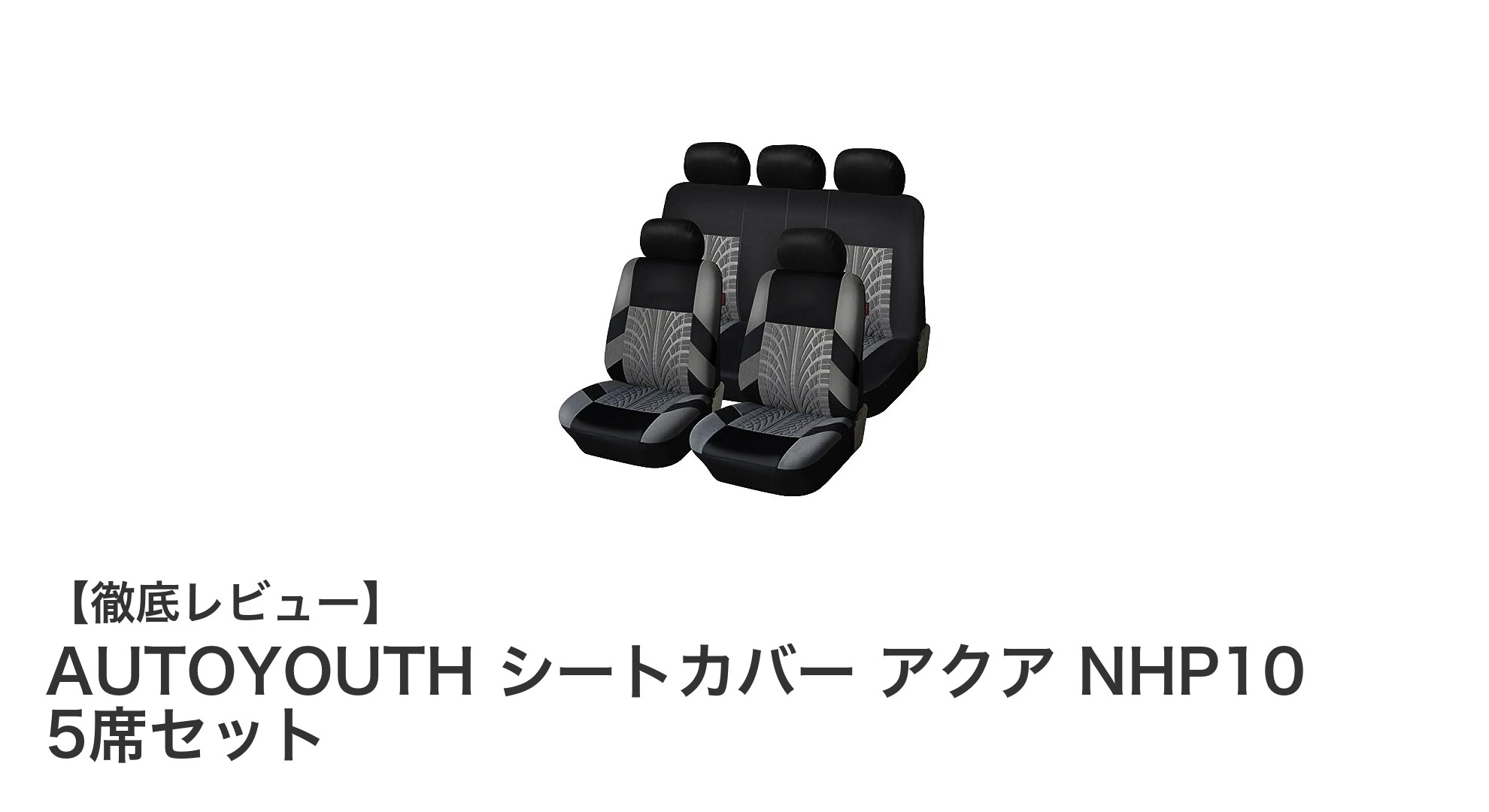 AUTOYOUTH シートカバー アクア NHP10 5席セットで快適ドライブを実現！