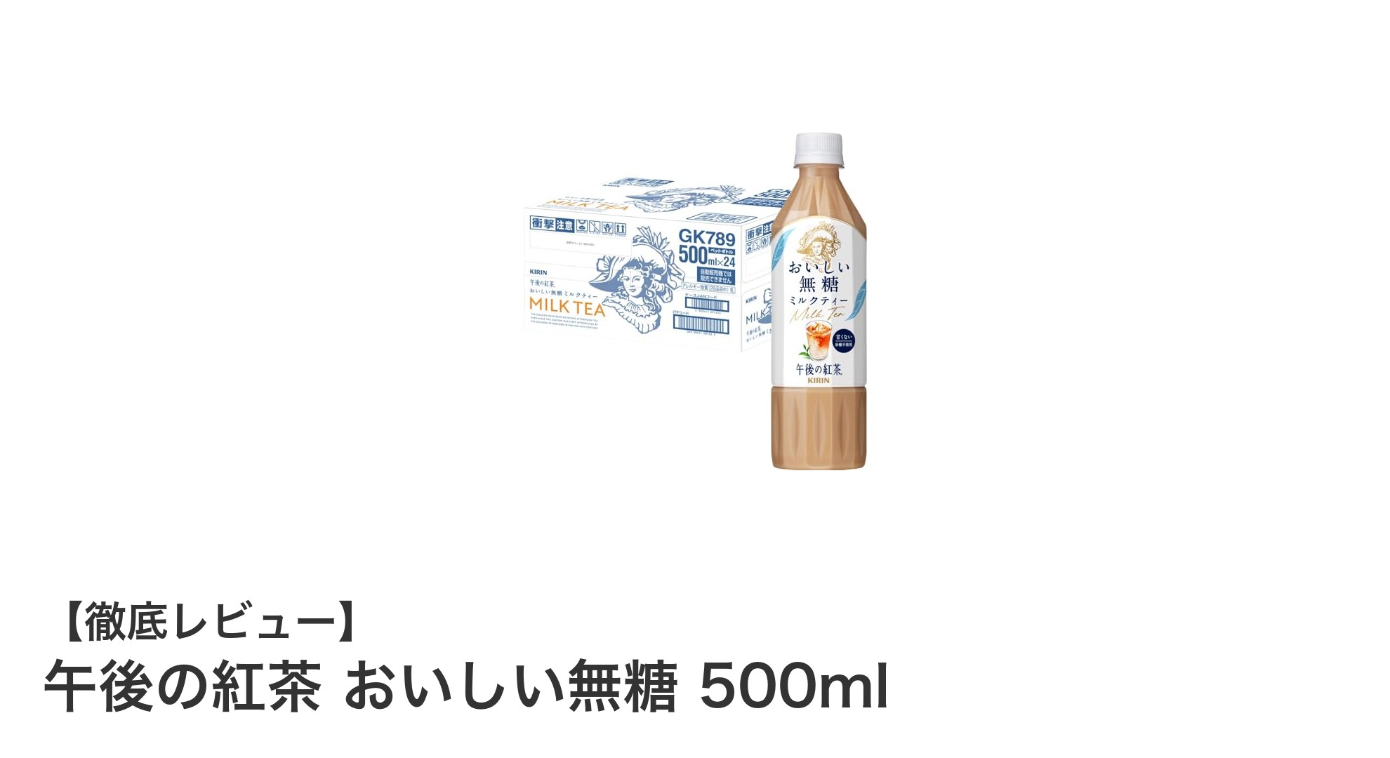 午後の紅茶 おいしい無糖 500mlで楽しむすっきり無糖ミルクティーの魅力