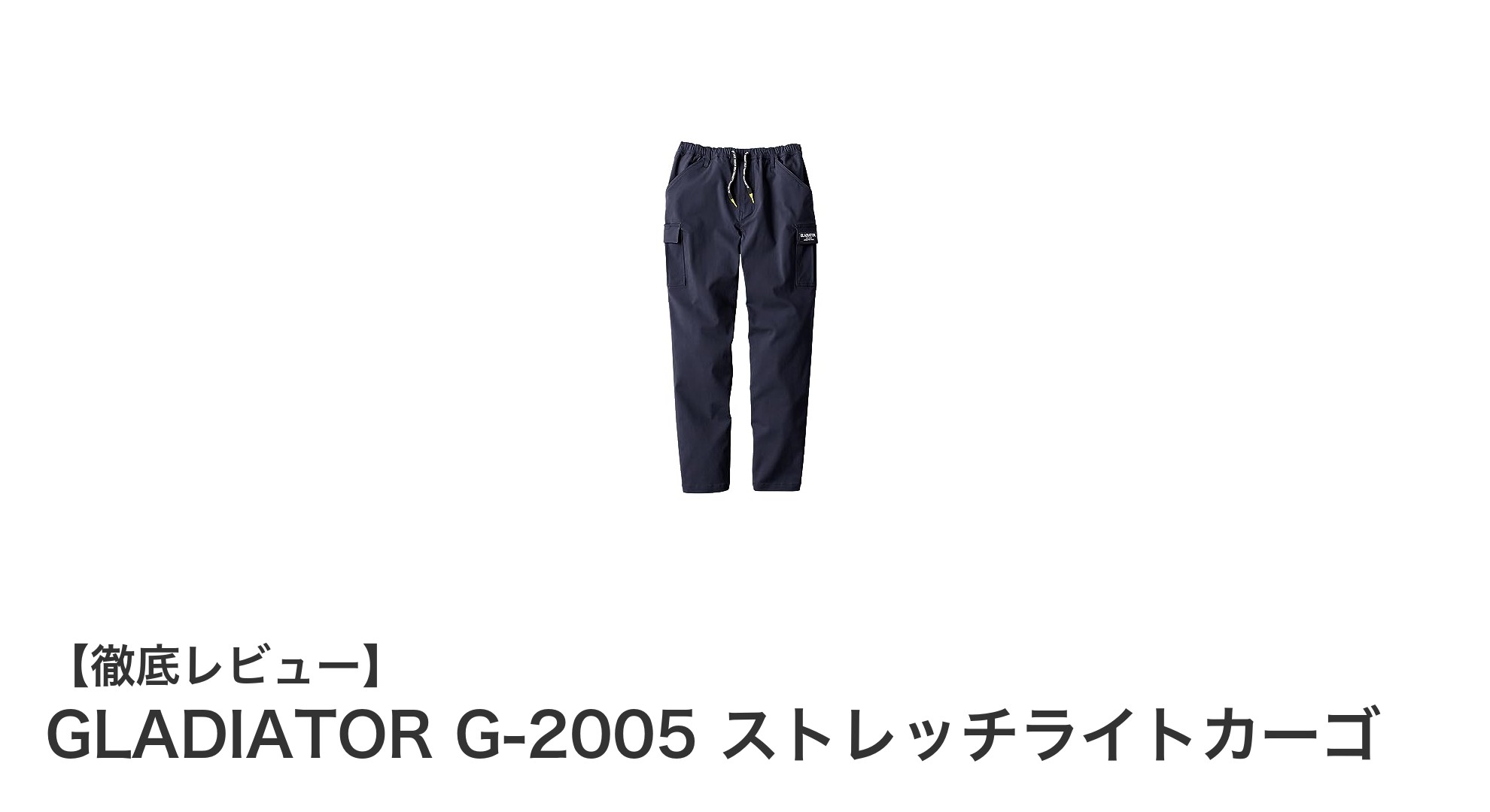 GLADIATOR G-2005 ストレッチライトカーゴ：動きやすさと快適さを追求したネイビーXLカーゴパンツ