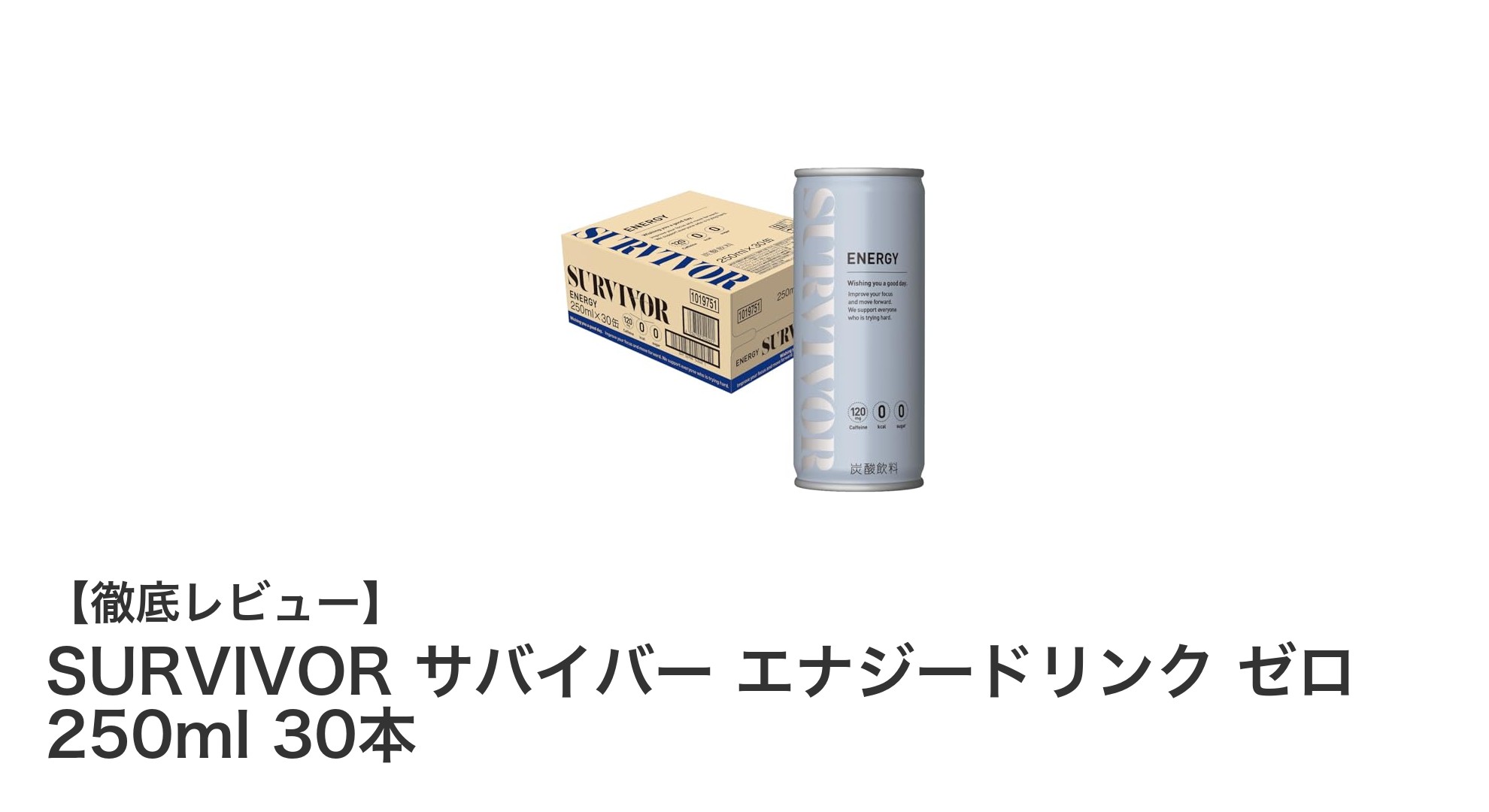 シュガーフリー＆カロリーゼロ！SURVIVORサバイバーエナジードリンクで集中力アップ