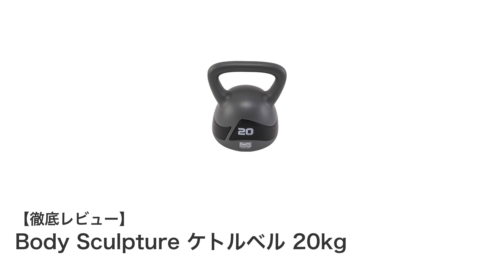 耐久性抜群！Body Sculptureの20kgケトルベルで効果的な筋トレを始めよう