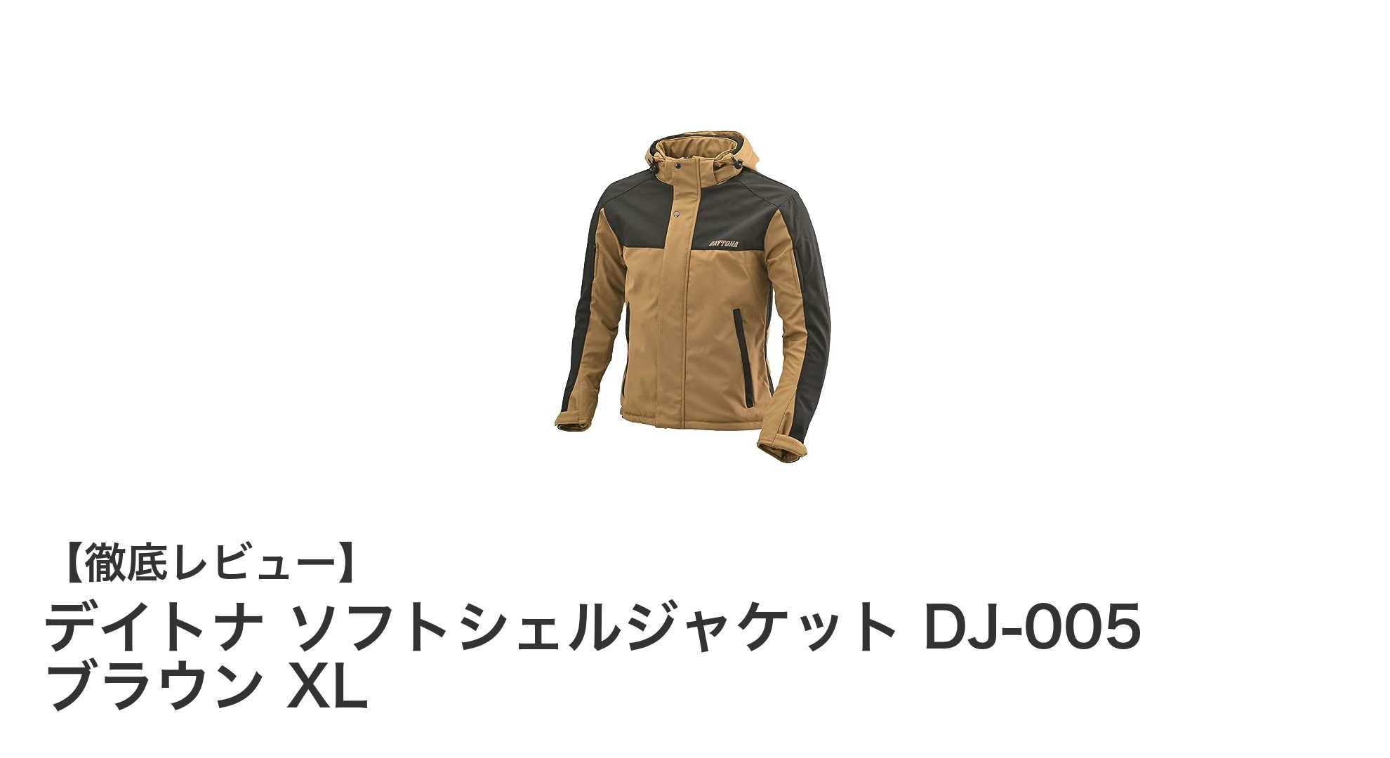 デイトナ ソフトシェルジャケット DJ-005 ブラウン XL:春から冬まで快適な防風&ストレッチ性能を備えたバイクジャケット