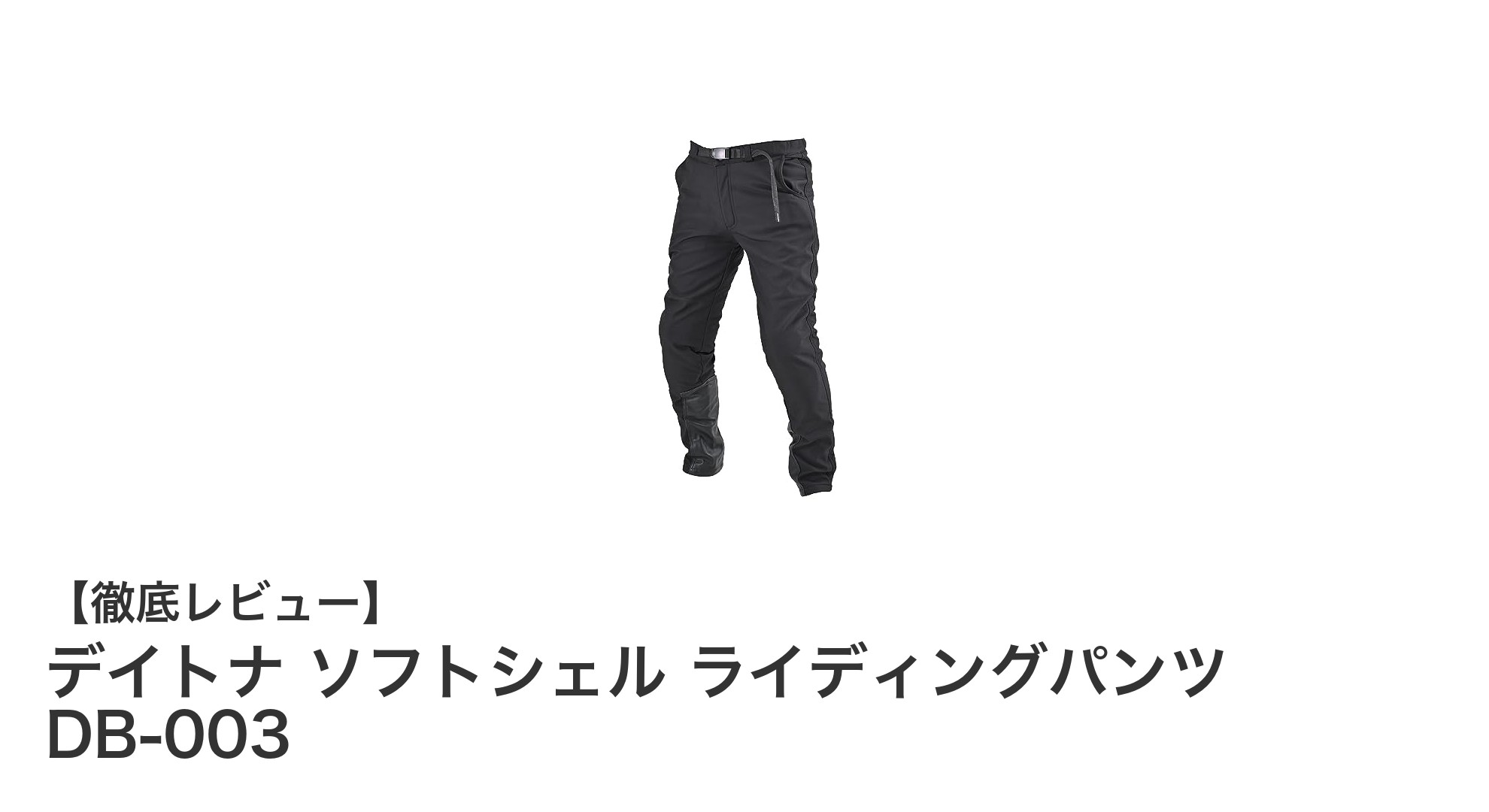 冬のライディングを快適に!デイトナ ソフトシェル ライディングパンツ DB-003の魅力とは?