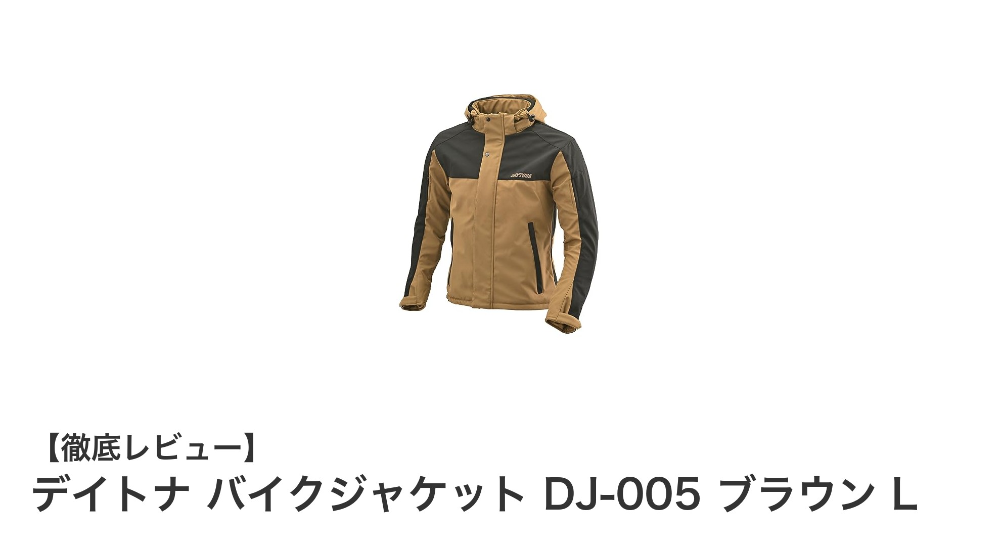 デイトナ DJ-005 バイクジャケットで安全&快適なライディングを実現!
