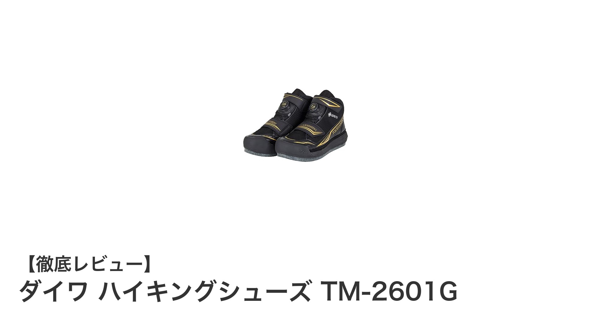 ダイワの新定番！TM-2601Gハイキングシューズの驚異的な防水性能と快適性