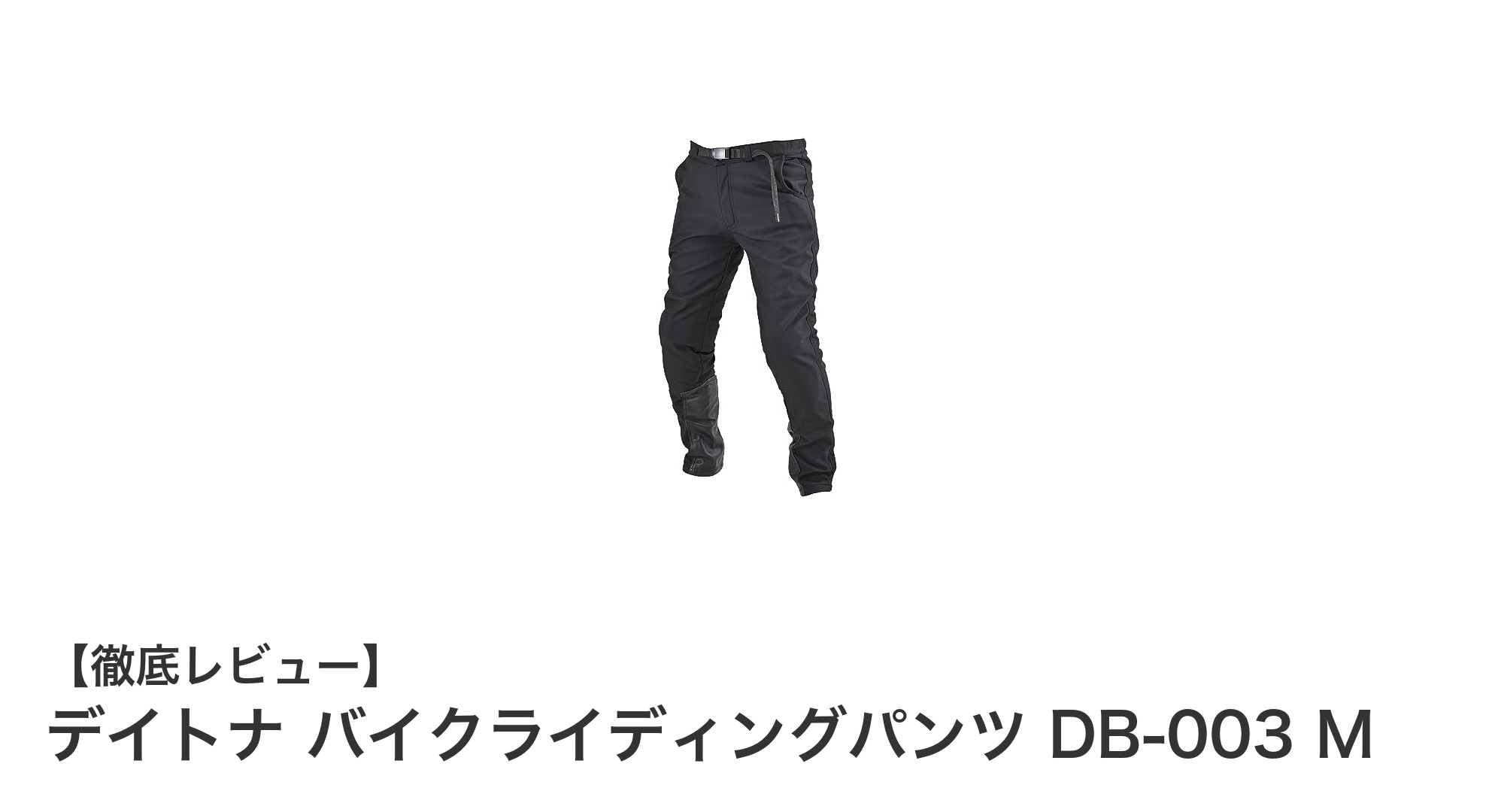 秋冬のライディングに最適!デイトナ バイクライディングパンツ DB-003 Mの魅力徹底解説