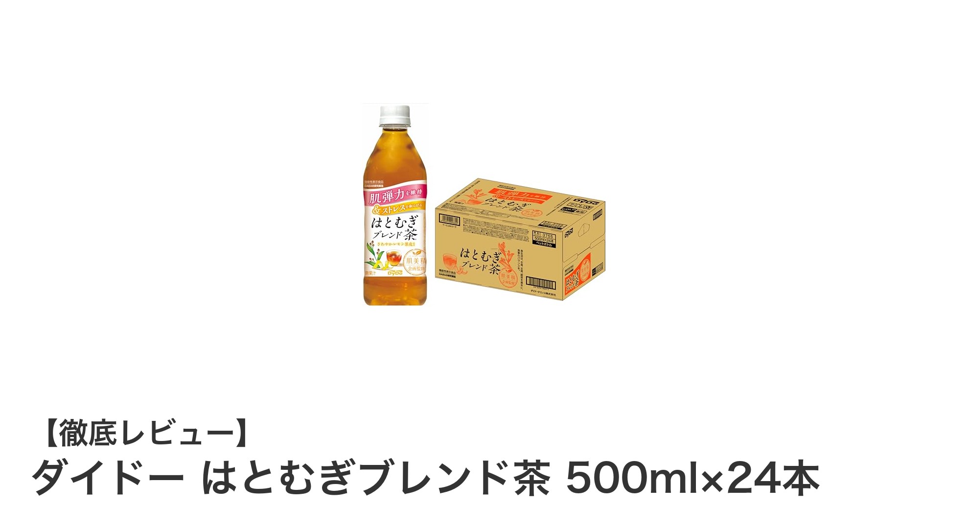 健康と美容をサポートするダイドー はとむぎブレンド茶の魅力とは？
