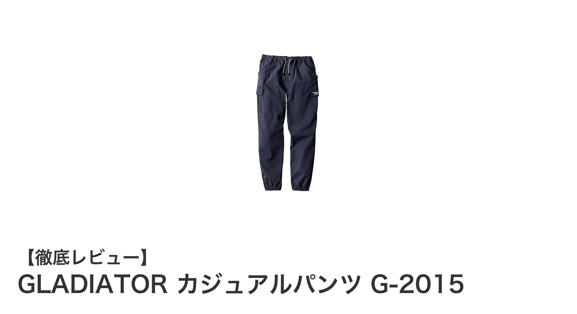 動きやすさと機能性を両立！GLADIATORのカジュアルパンツG-2015を徹底解説