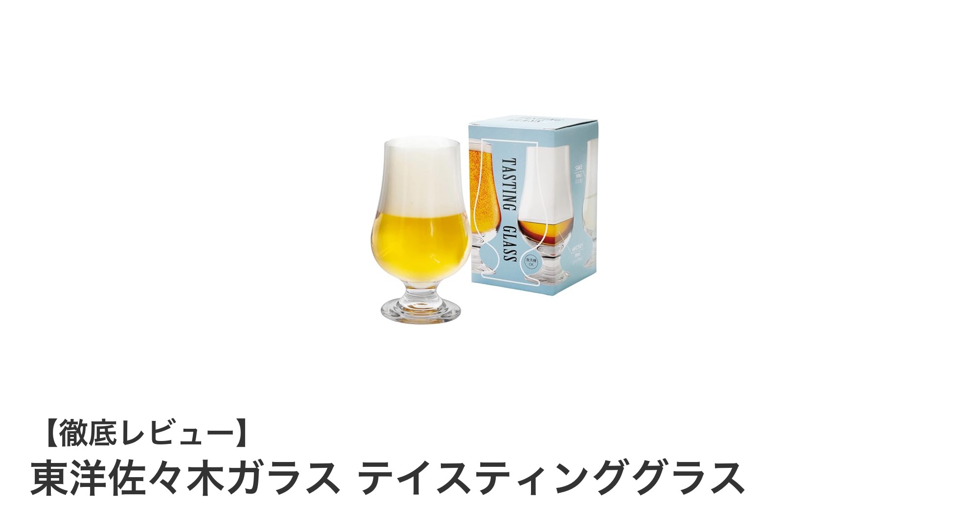 東洋佐々木ガラスのテイスティンググラスで味わう上質なひととき