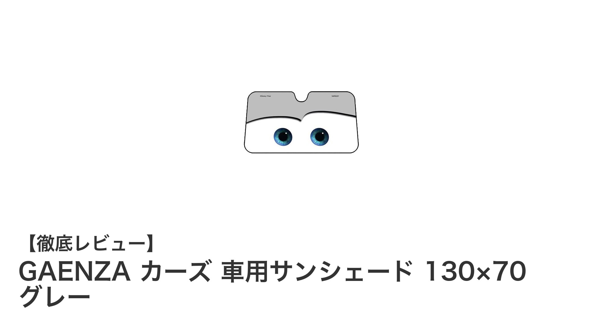 軽自動車に最適！GAENZA カーズ 車用サンシェードで夏の暑さ対策を手軽に