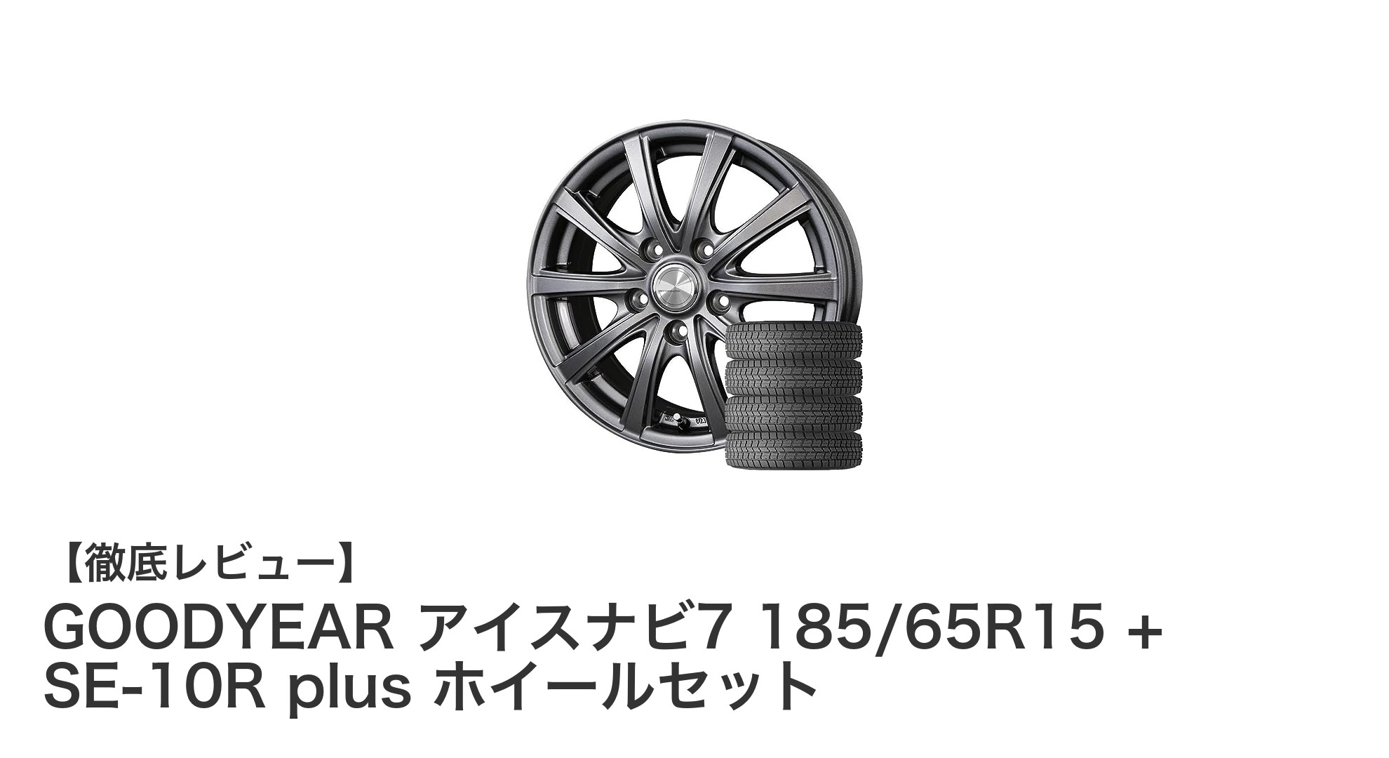 シエンタ10系にぴったり!GOODYEAR アイスナビ7 185/65R15+SE-10R plusホイールセットの魅力