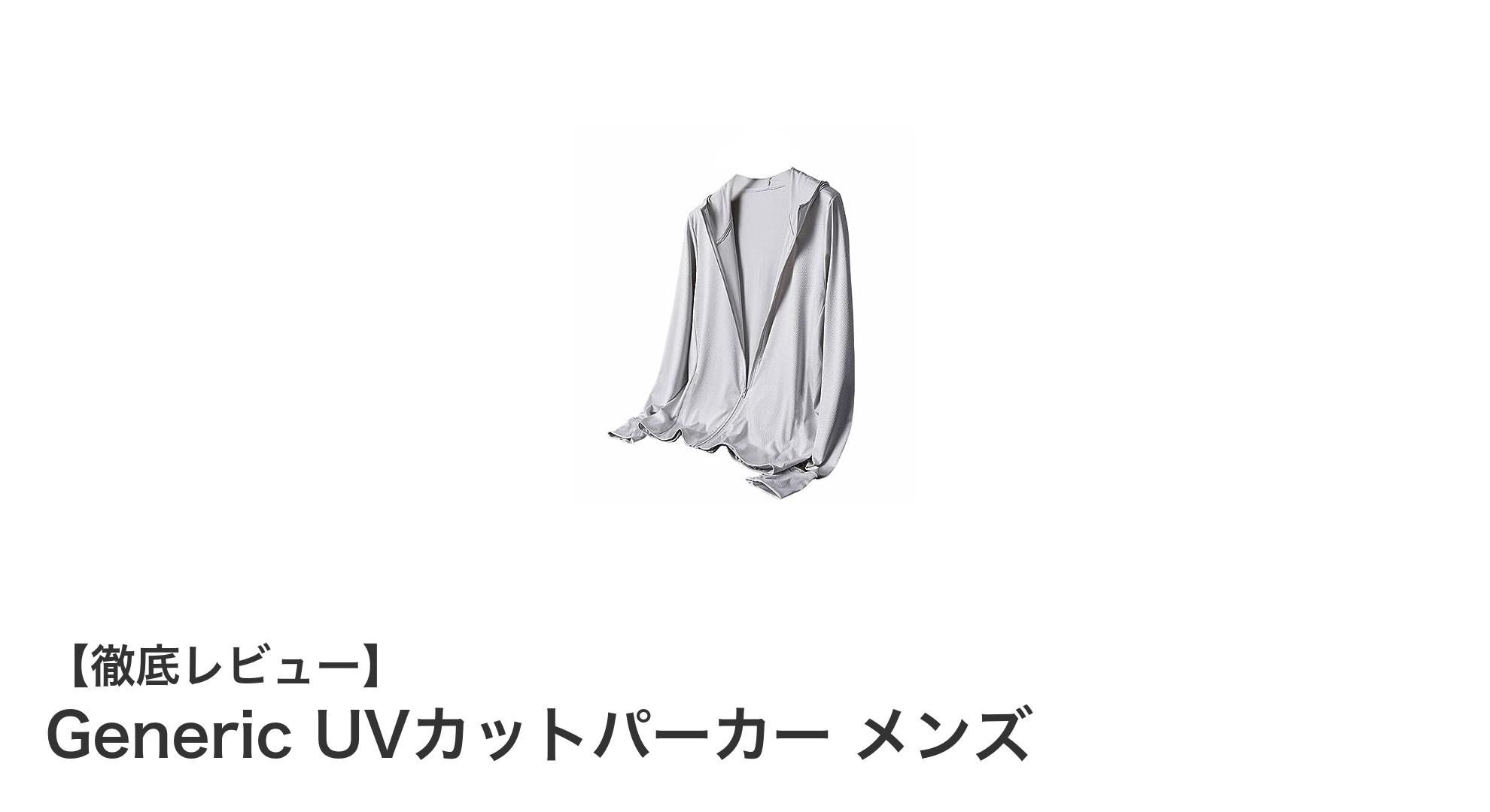 夏の強い味方!軽量&高機能なGeneric UVカットパーカー メンズの魅力とは