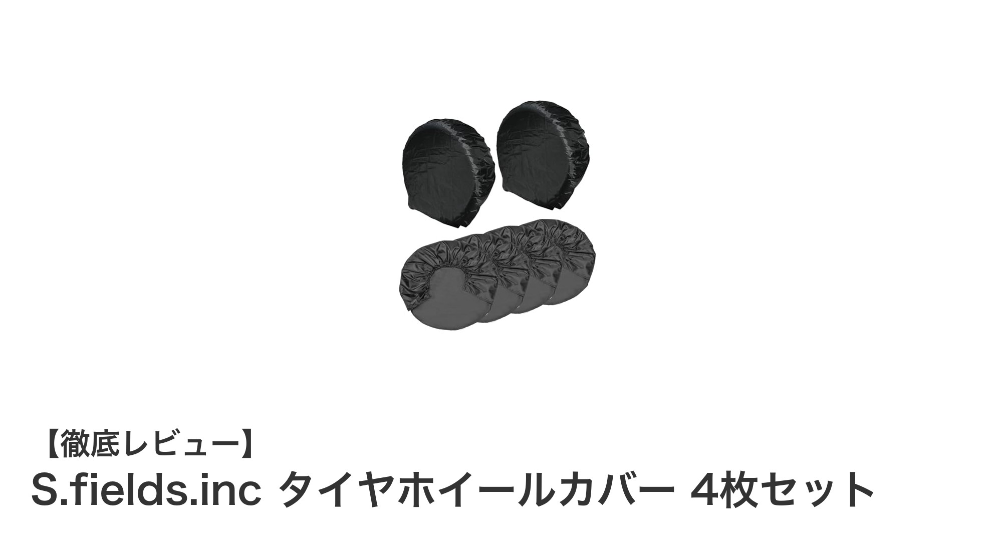 車のタイヤを守る必須アイテム!S.fields.inc タイヤホイールカバー4枚セットの魅力とは?