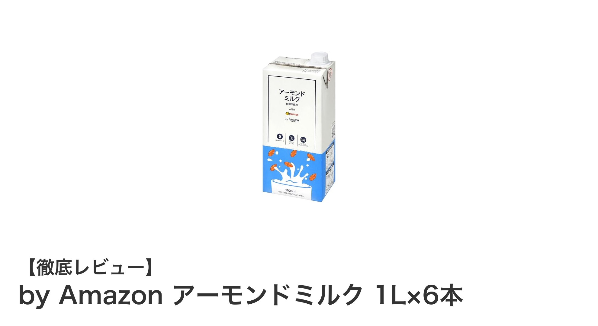 砂糖不使用＆低カロリー！国内製造のアーモンドミルク6本セットで健康習慣を始めよう