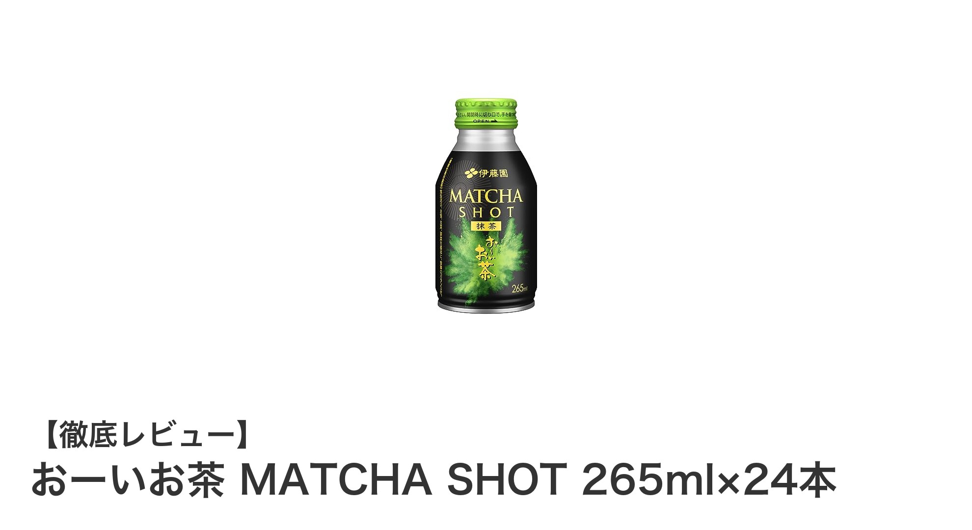 毎日のリラックスタイムに最適！おーいお茶 MATCHA SHOTで健康習慣を始めよう