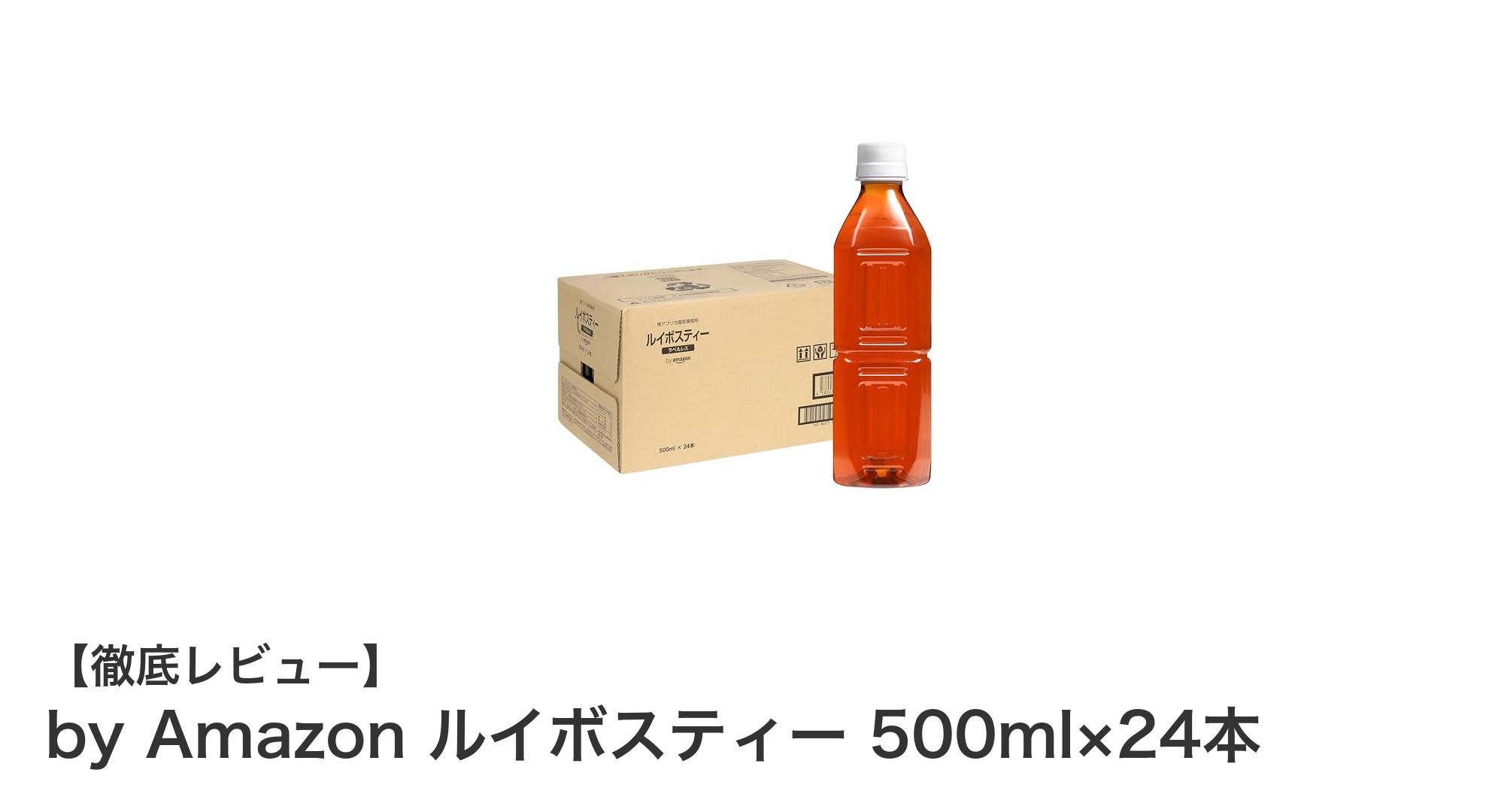 毎日の健康習慣に最適！南アフリカ産ルイボスティー500ml×24本セットの魅力とは？