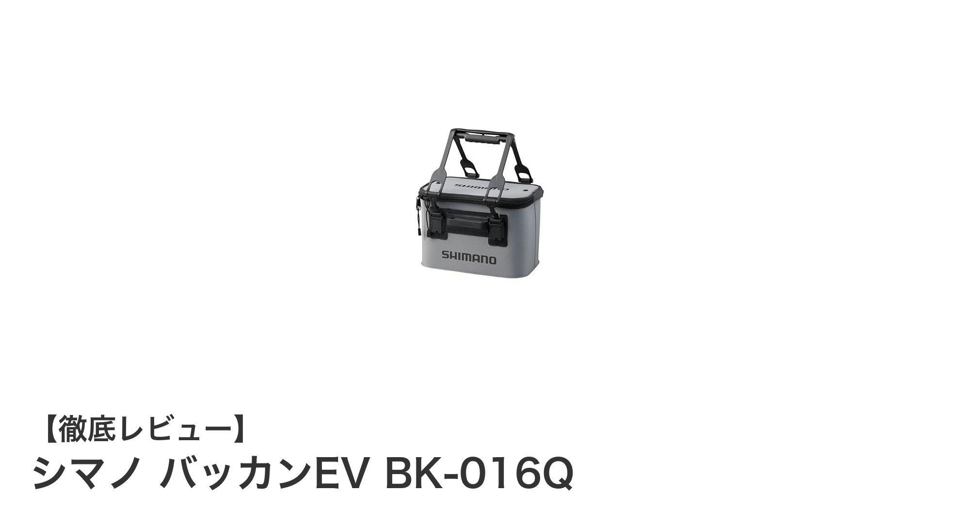 シマノ バッカンEV BK-016Q:軽量で耐久性抜群の収納バッカンで釣りやアウトドアを快適に!