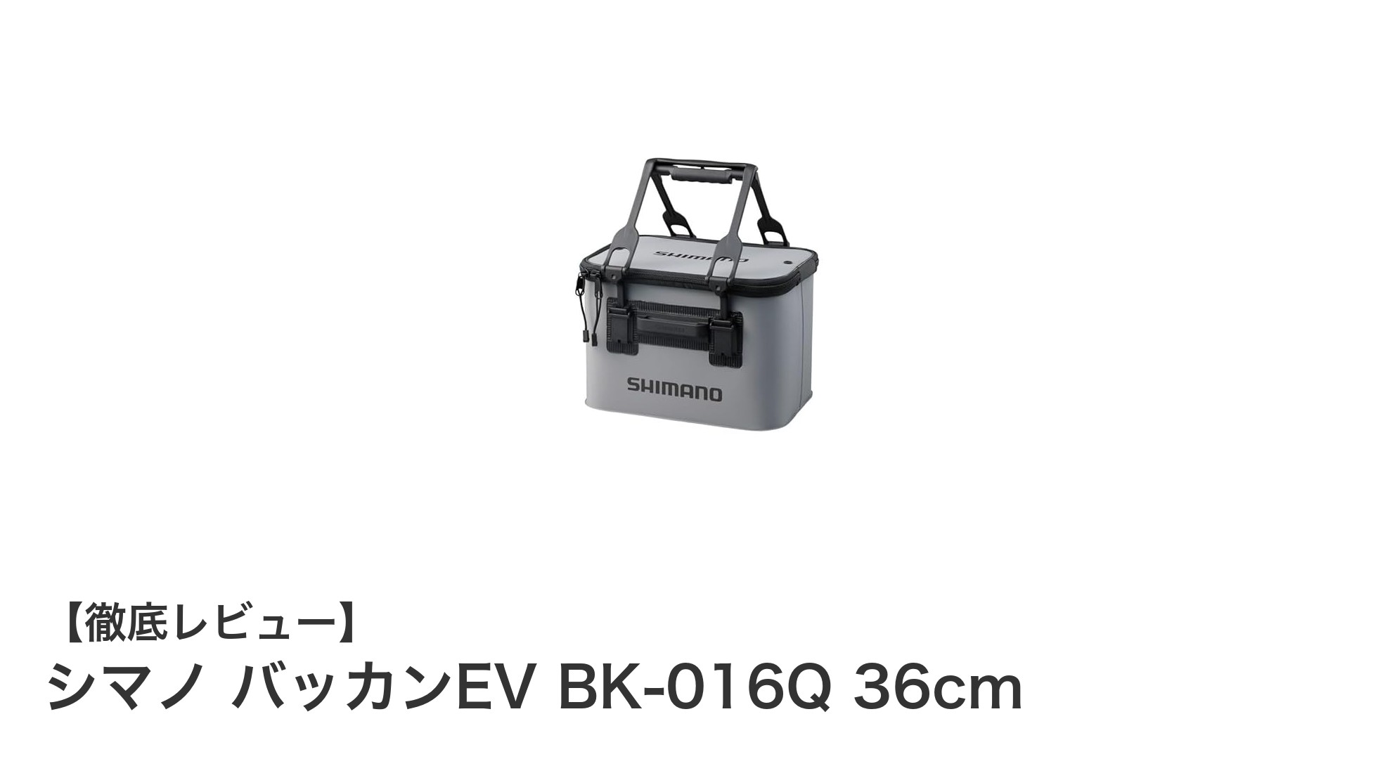 持ち運びに最適!シマノ バッカンEV BK-016Q 36cmの魅力を徹底解説
