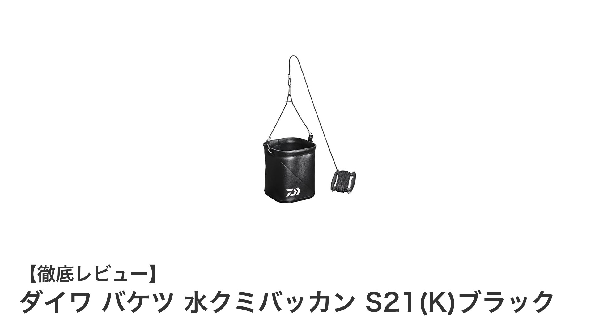 コンパクトで使いやすい!ダイワのブラックEVAバケツ「水クミバッカン S21(K)」レビュー