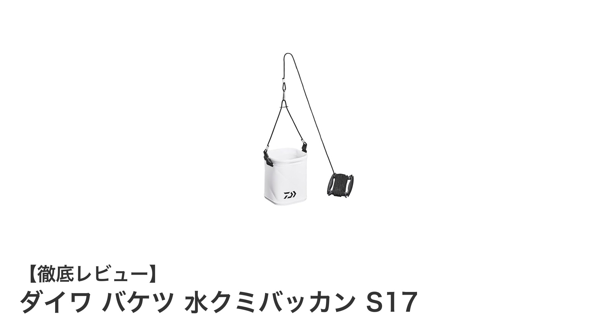 軽量で持ち運びやすい!ダイワの水クミバッカンS17で快適アウトドアライフ
