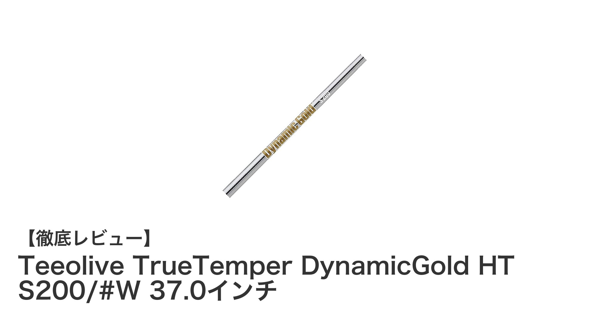 進化したスチールシャフト『Teeolive TrueTemper DynamicGold HT S200』で安定したスイングを実現