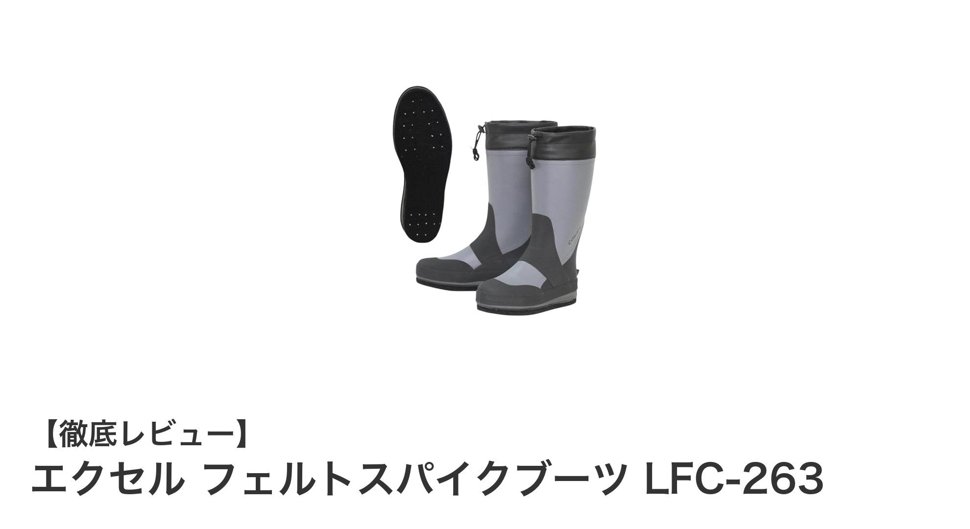 滑りやすい岩場も安心!エクセル フェルトスパイクブーツ LFC-263の高グリップ力を徹底解説