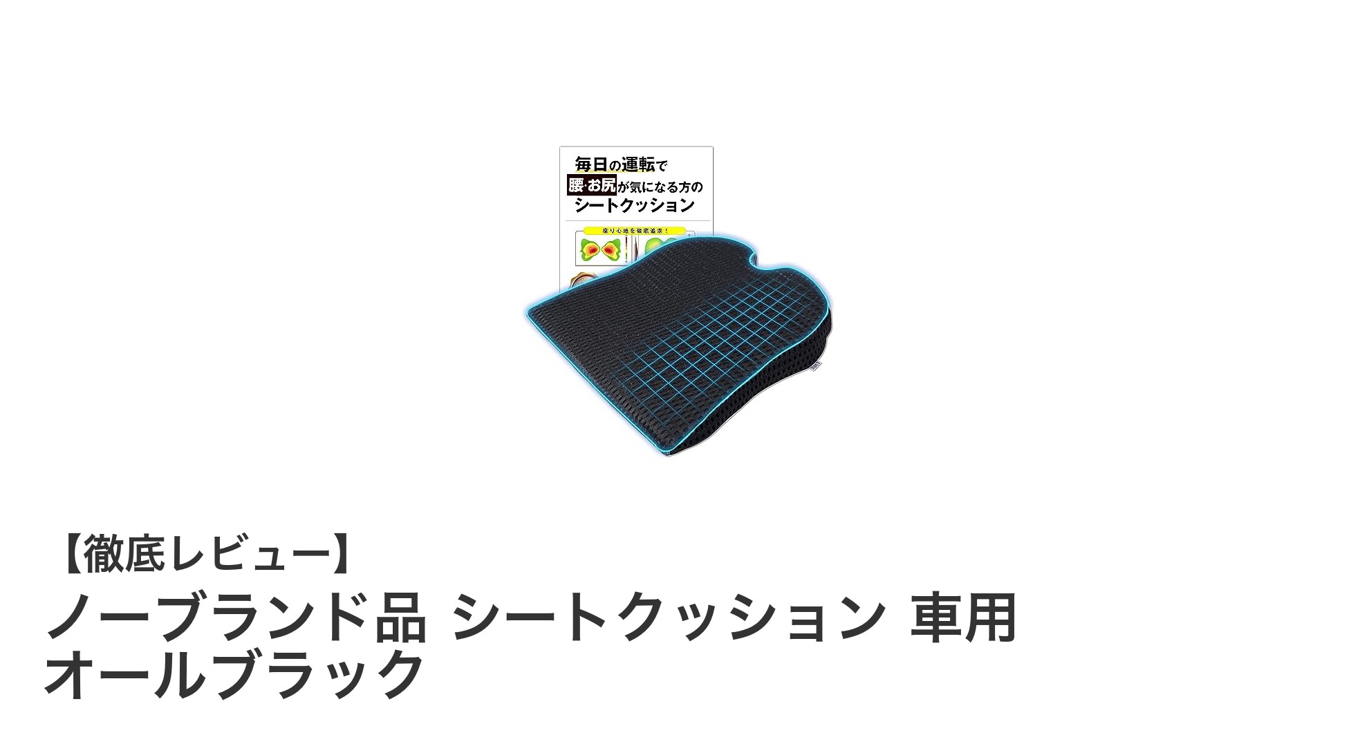 腰痛対策に最適！ノーブランド品の高密度ウレタンクッションで快適ドライブ