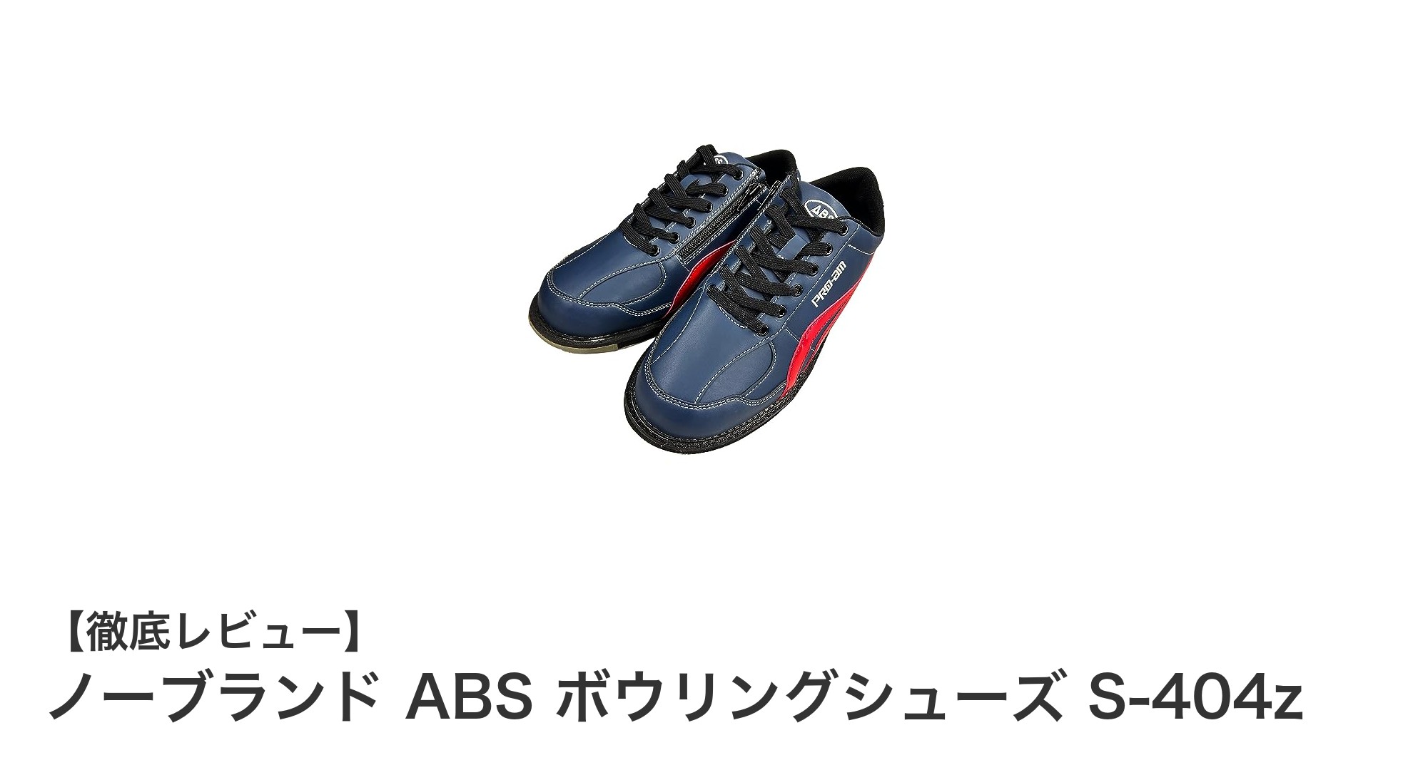 快適なプレイを実現する右投げ用ボウリングシューズ、ノーブランド ABS S-404zの魅力とは?