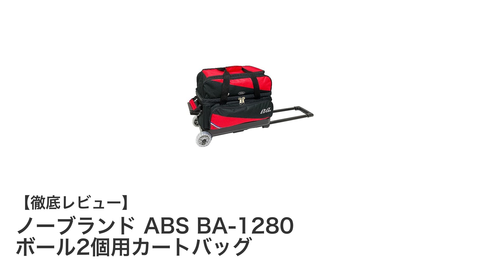 コンパクトで耐久性抜群！ノーブランド ABS BA-1280 ボール2個用カートバッグの魅力