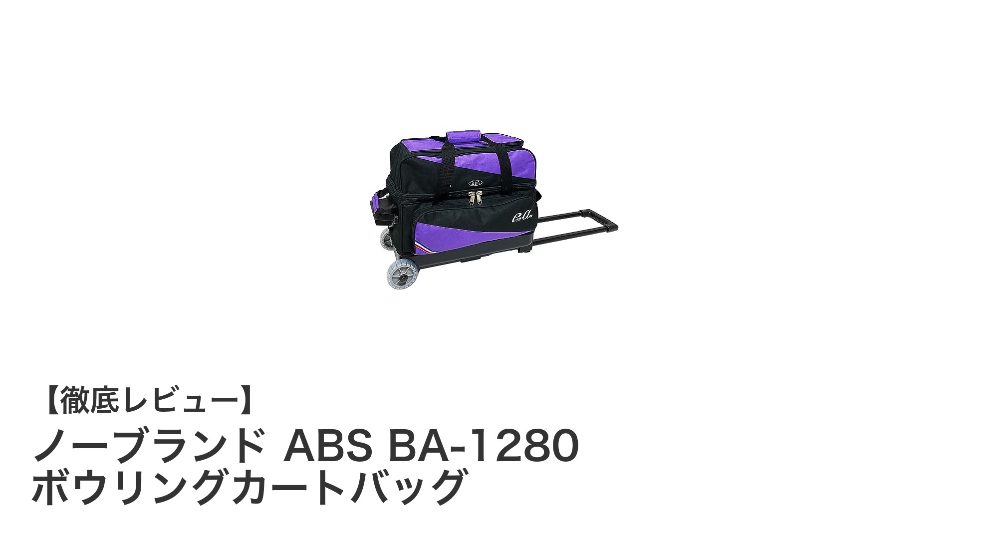 耐久性と機能性を両立したノーブランド ABS BA-1280ボウリングカートバッグの魅力