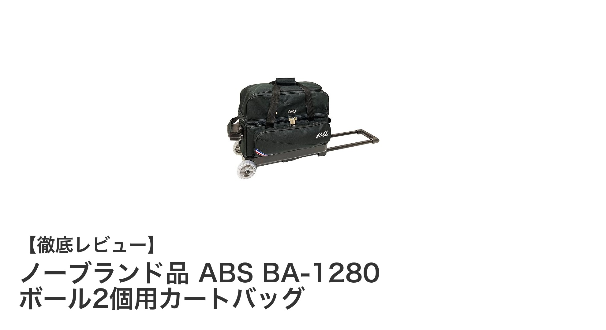 コンパクトで耐久性抜群！ノーブランド品 ABS BA-1280 ボール2個用カートバッグの魅力とは？