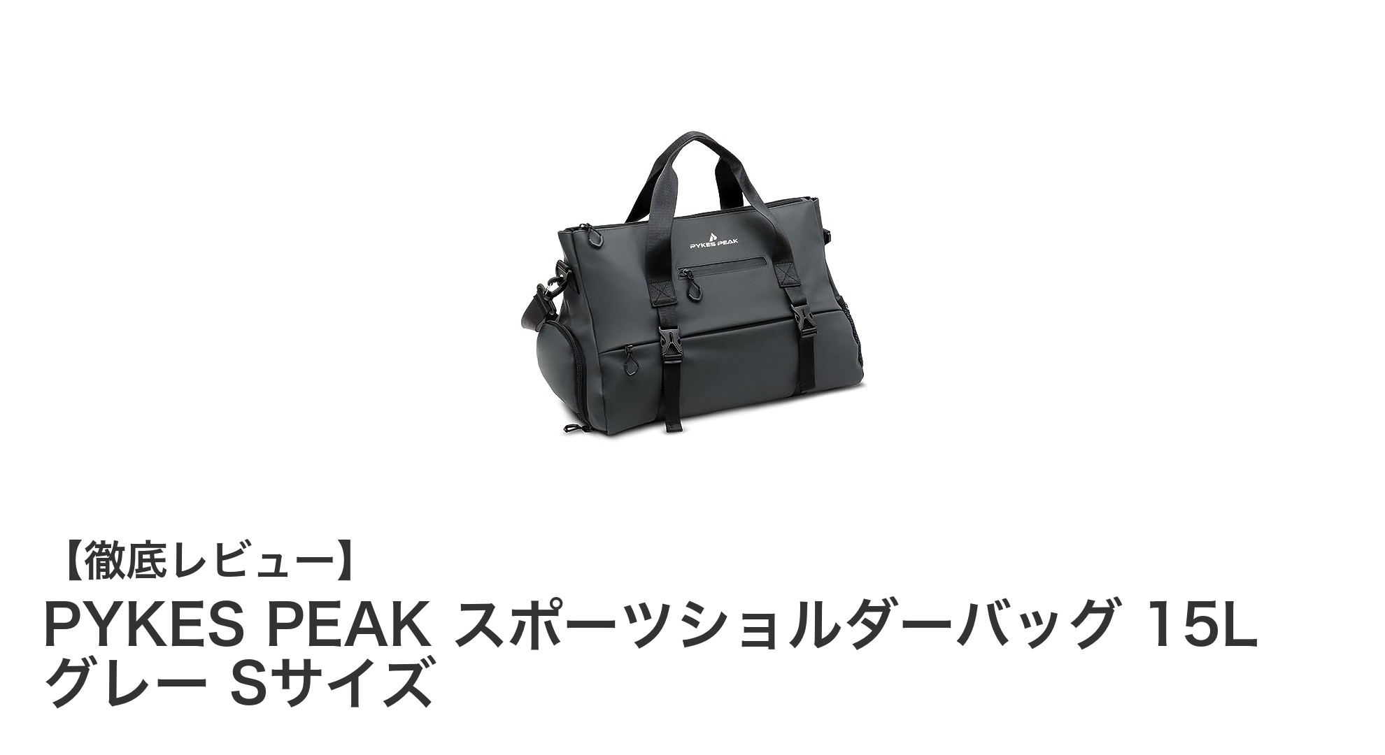 多機能でスタイリッシュなPYKES PEAK スポーツショルダーバッグ 15L グレー Sサイズの魅力とは?