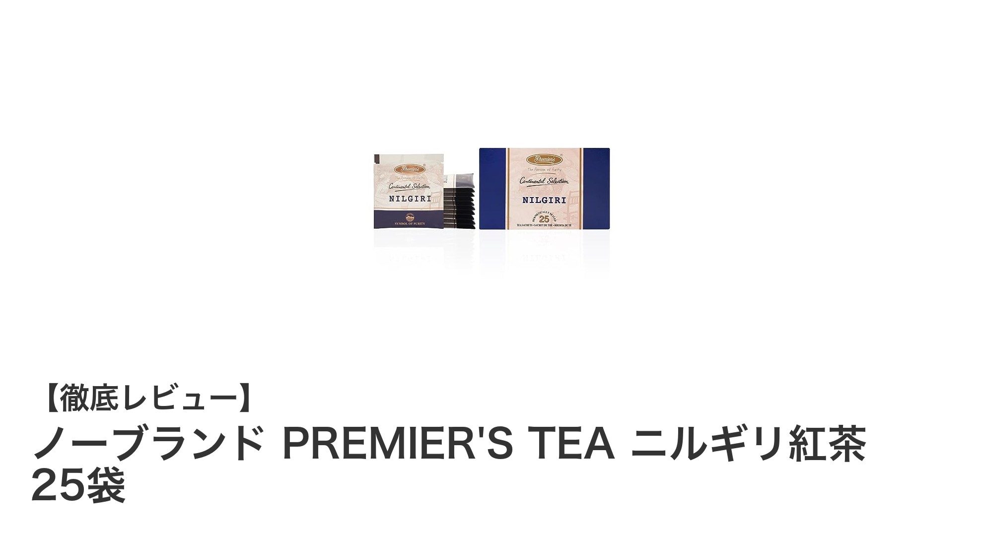 爽やかな香りとすっきりした味わい！ノーブランド PREMIER'S TEA ニルギリ紅茶25袋セットの魅力