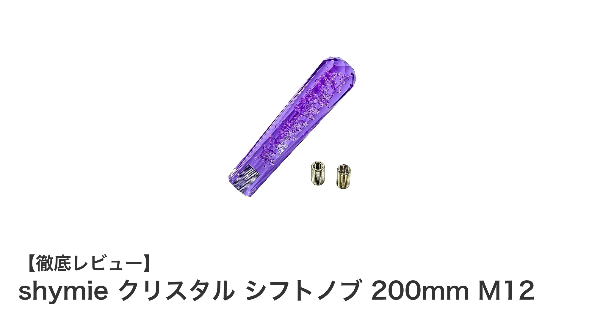高級感と機能性を両立したshymieクリスタルシフトノブ200mm M12の魅力