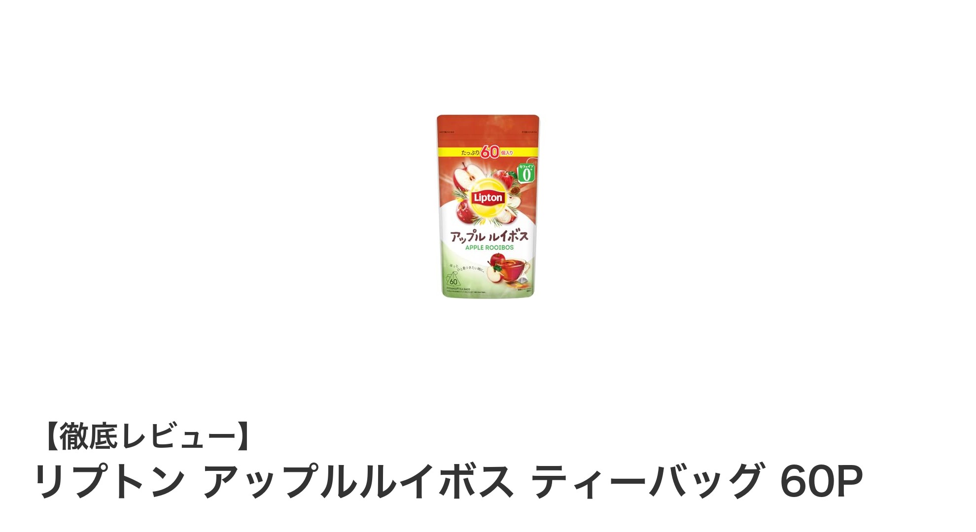 リプトンのアップルルイボスティーで楽しむ贅沢なカフェインフリーティータイム